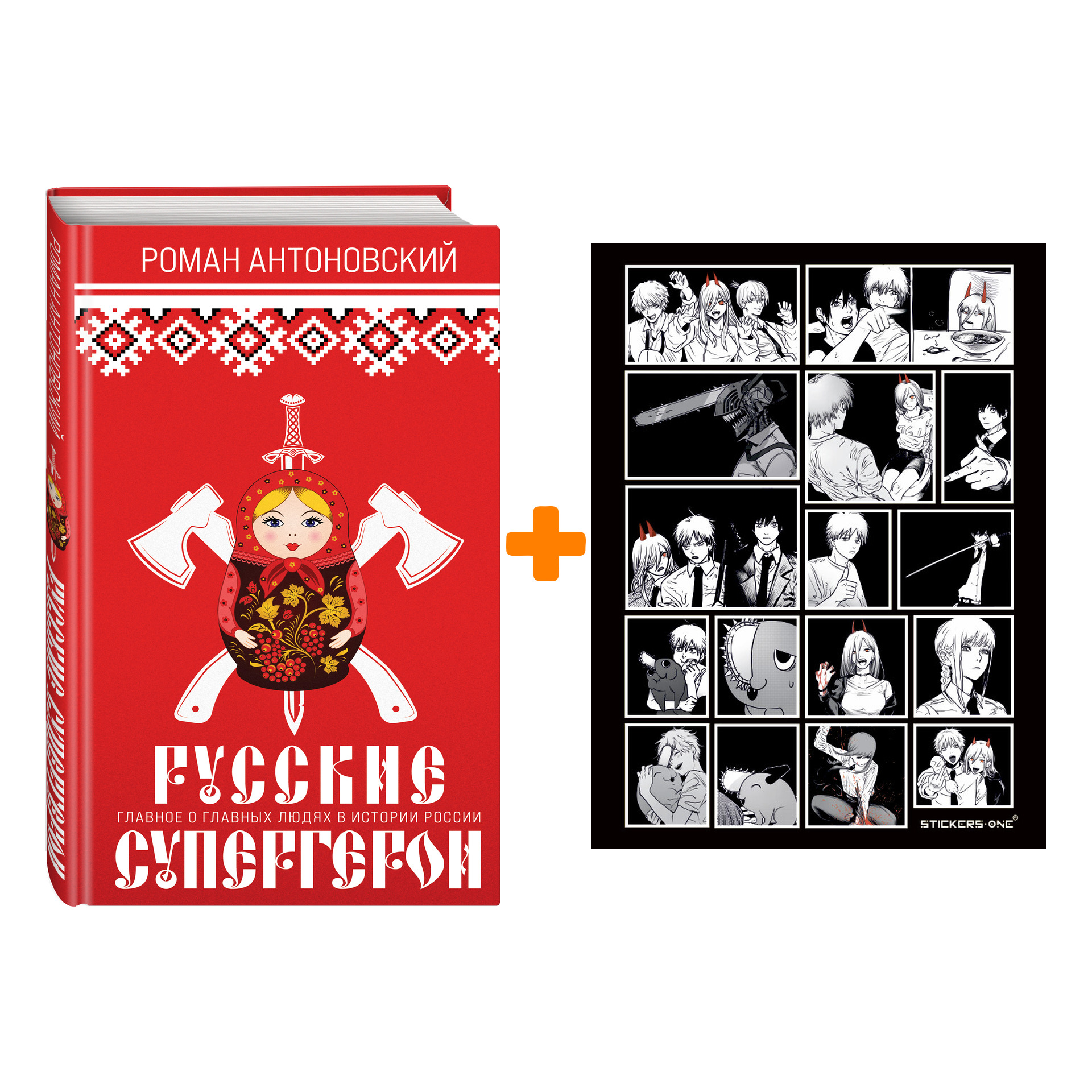 

Набор Русские супергерои. Роман Антоновский + Стикерпак Chainsaw Man