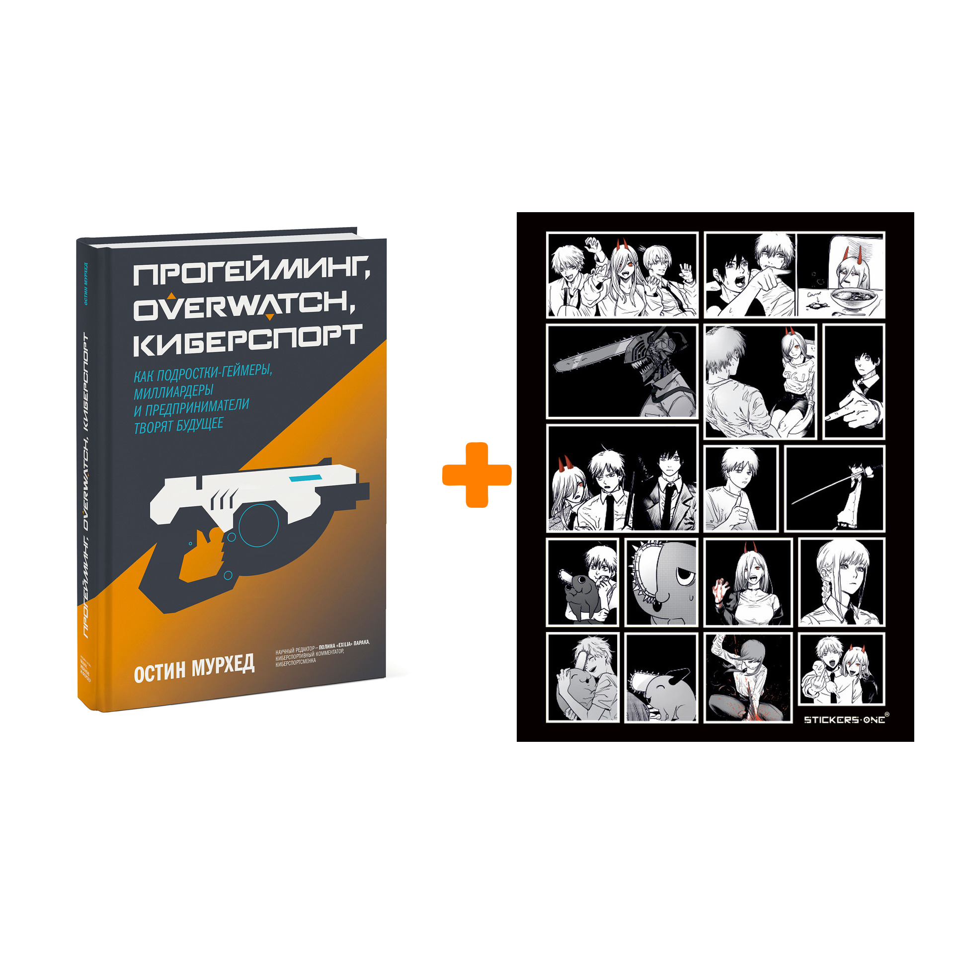 

Набор Прогейминг, Overwatch, киберспорт. Как подростки-геймеры, миллиардеры и предприниматели творят будущее. Остин Мурхед + Стикерпак Chainsaw Man
