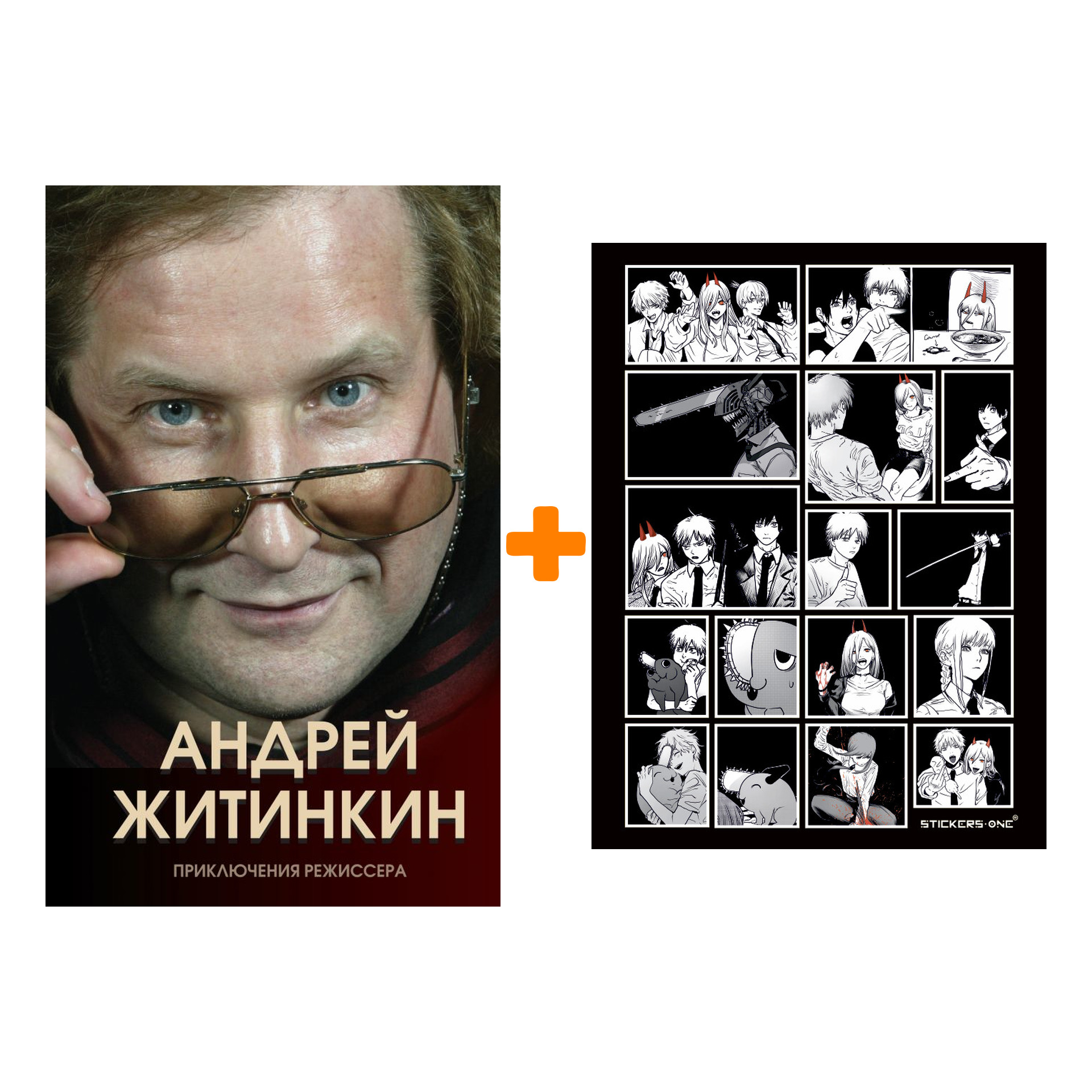 

Набор Приключения режиссера. Житинкин А.А. + Стикерпак Chainsaw Man