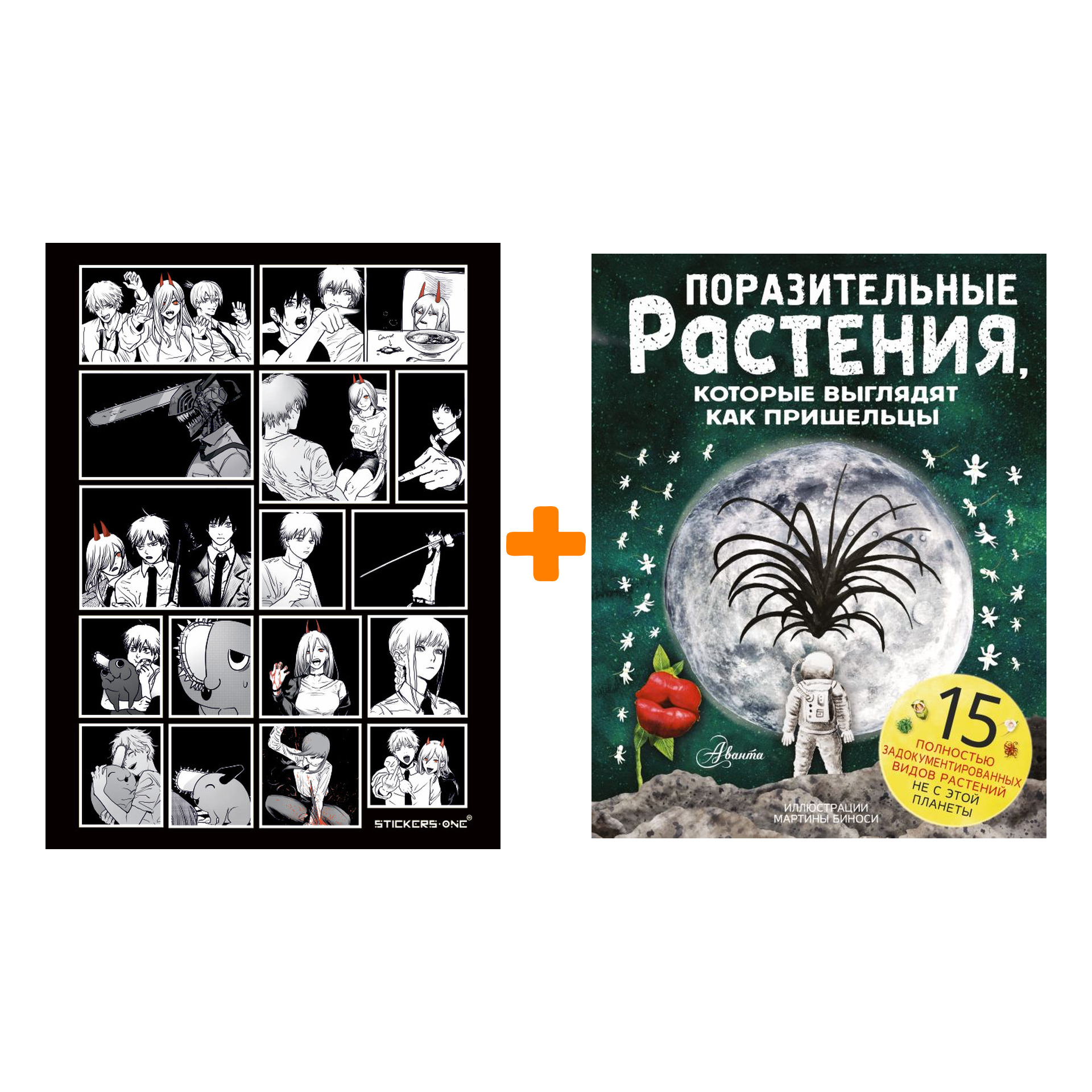 

Набор Поразительные растения, которые выглядят как пришельцы. Манчини П., де Леоне Л. + Стикерпак Chainsaw Man
