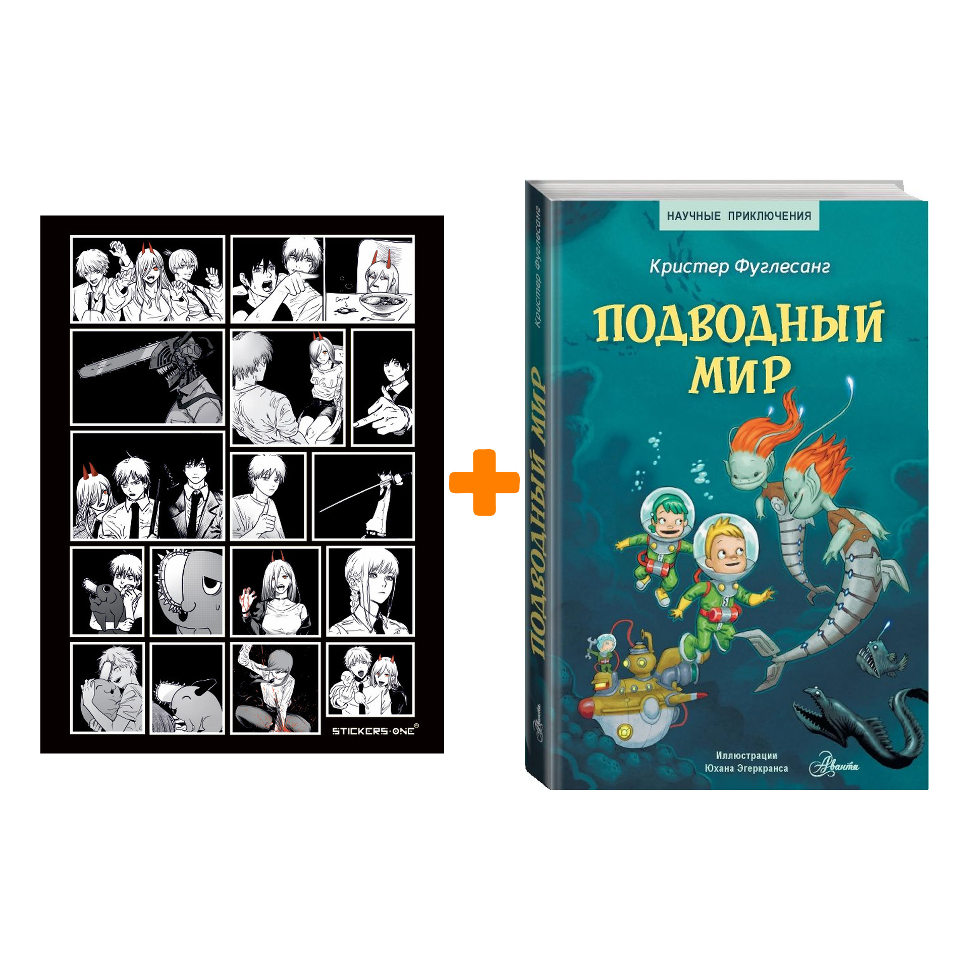 

Набор Подводный мир. Фуглесанг К. + Стикерпак Chainsaw Man