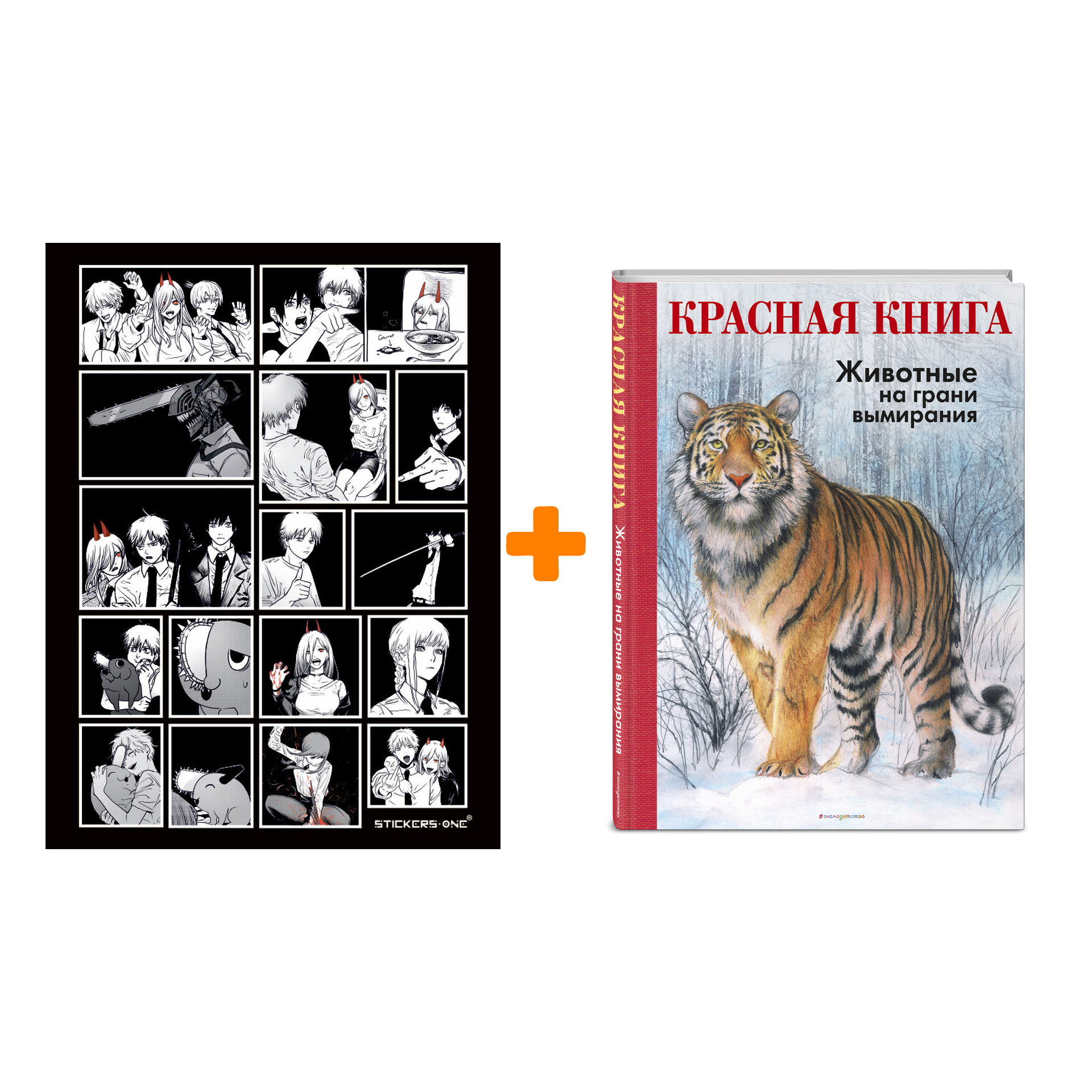 

Набор КРАСНАЯ КНИГА. Животные на грани вымирания. Радек Мали + Стикерпак Chainsaw Man