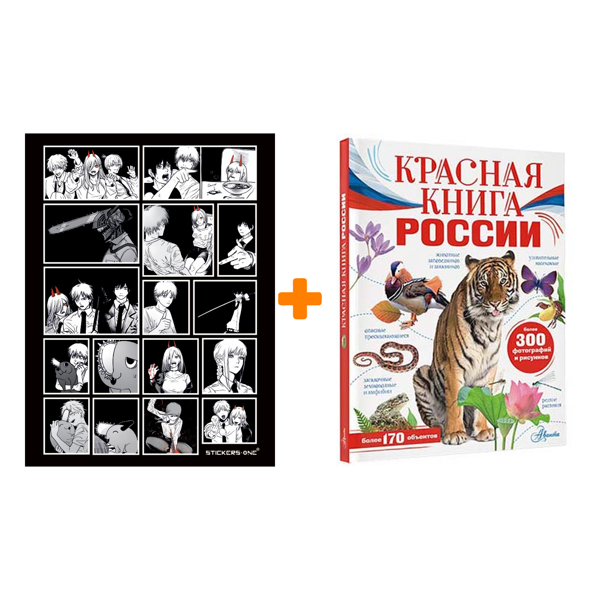 

Набор Красная книга России. Пескова И.М., Снегирёва Е.Ю. + Стикерпак Chainsaw Man