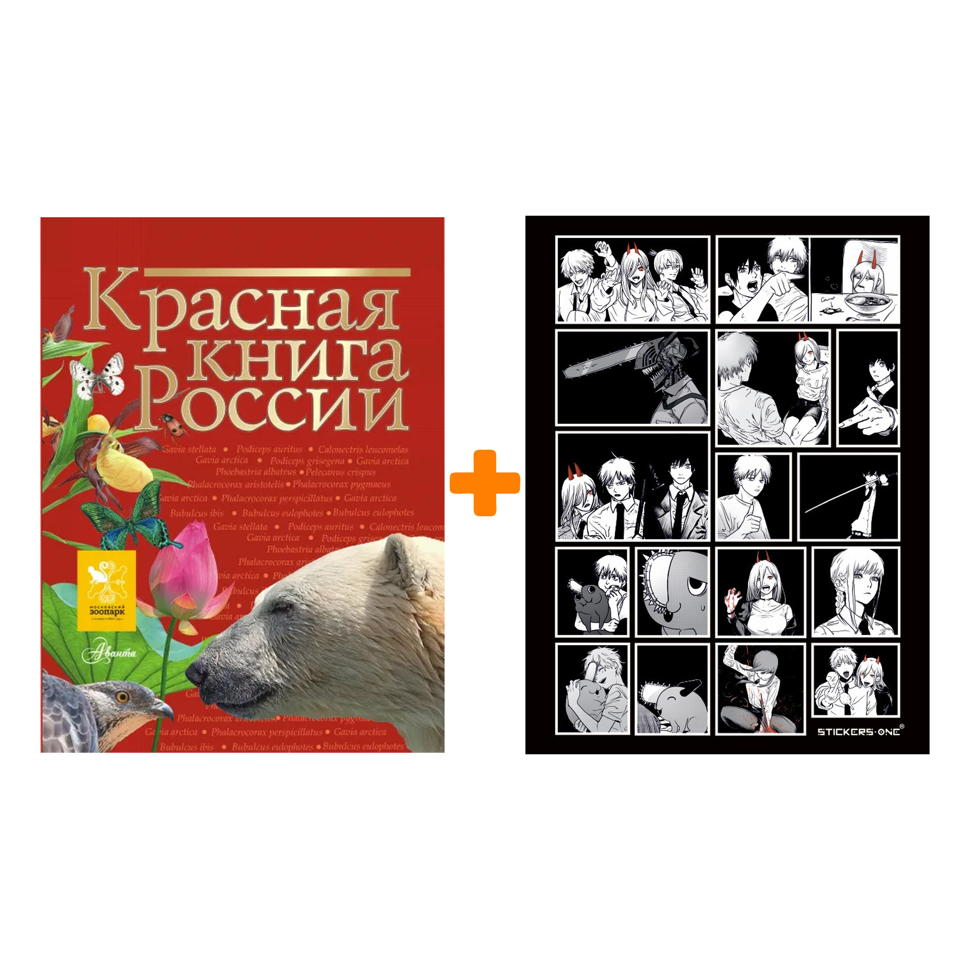 

Набор Красная книга России + Стикерпак Chainsaw Man