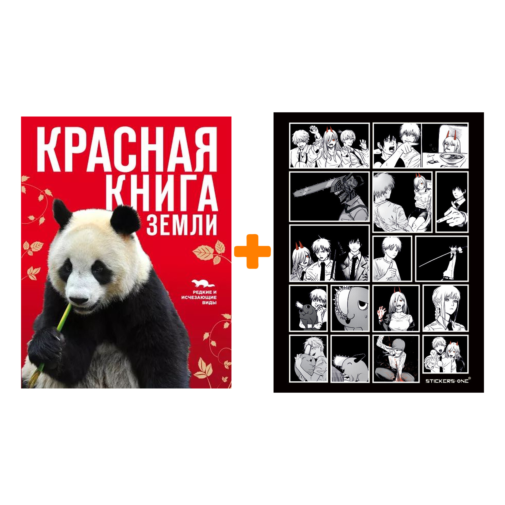 

Набор Красная книга Земли (новое оформление) + Стикерпак Chainsaw Man