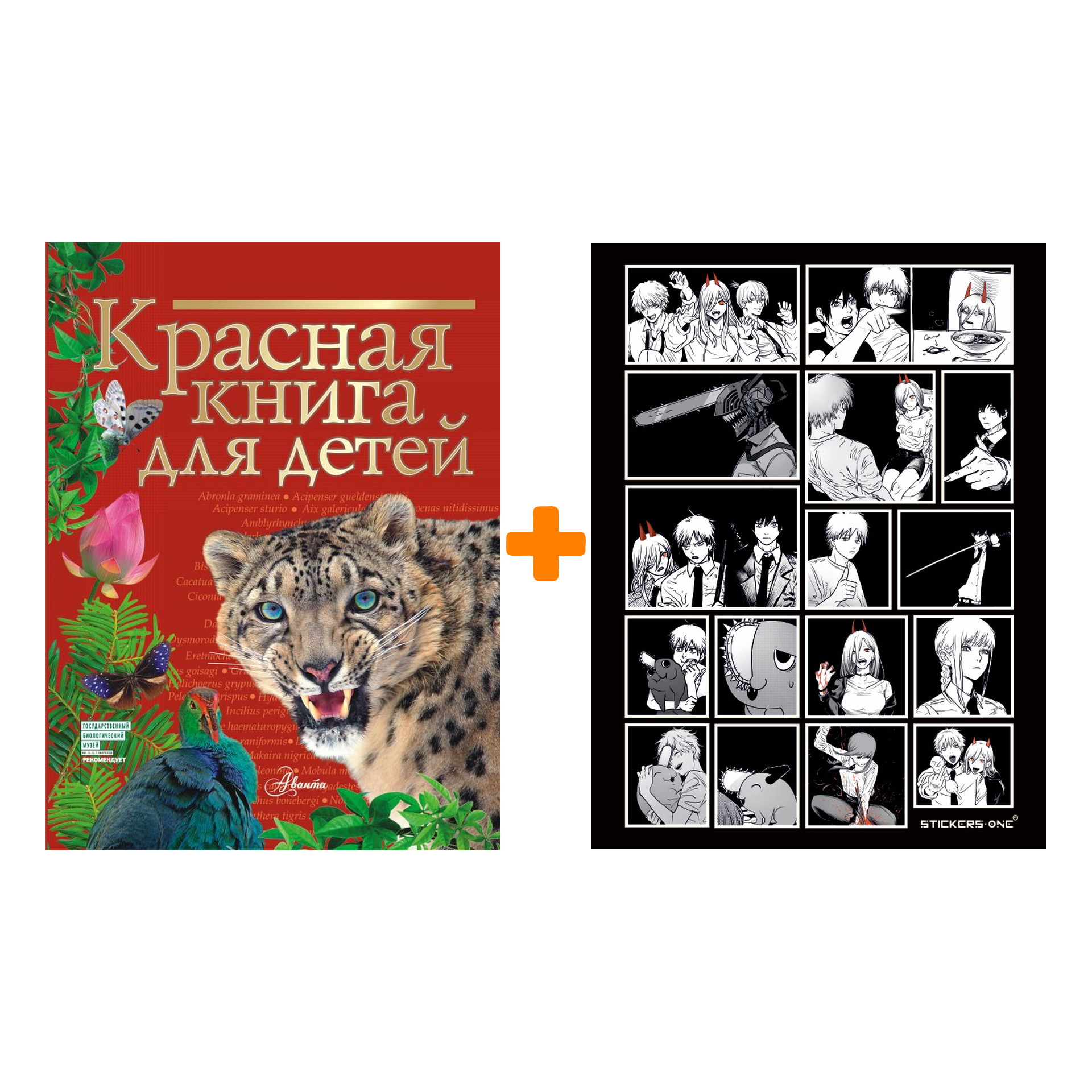 

Набор Красная книга для детей. Хрибар С.Ф. + Стикерпак Chainsaw Man