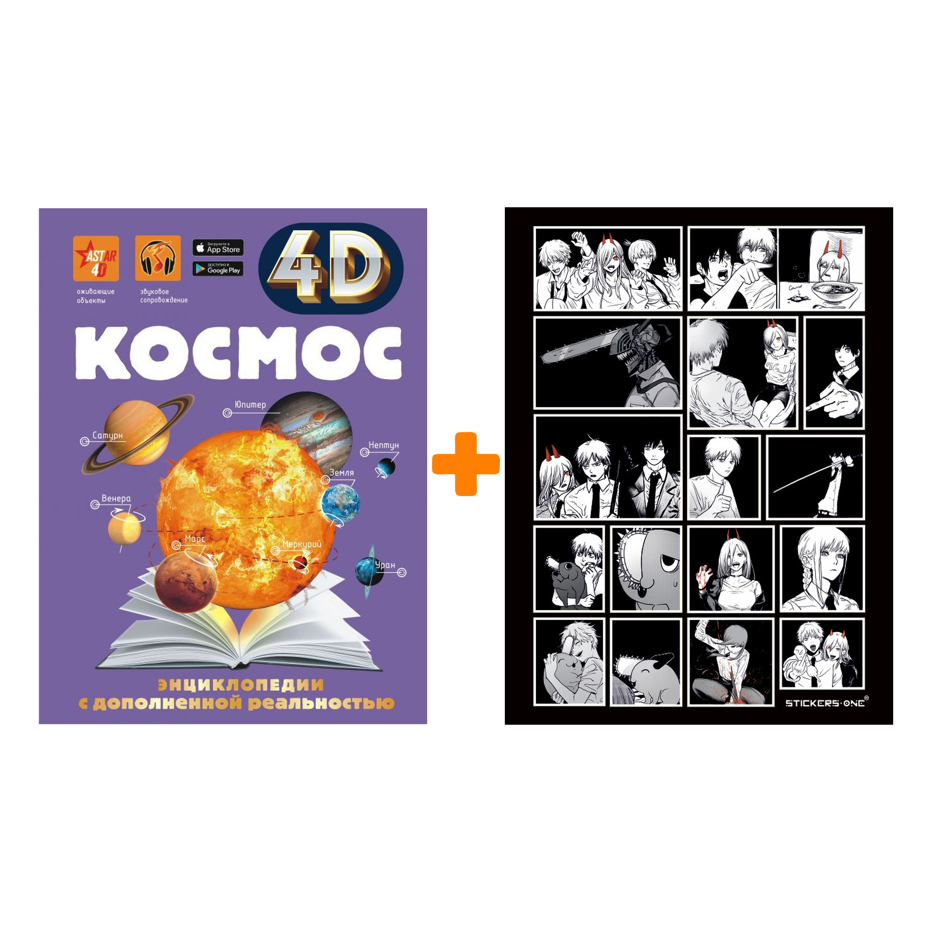 

Набор Космос 4D. Ликсо В.В. + Стикерпак Chainsaw Man