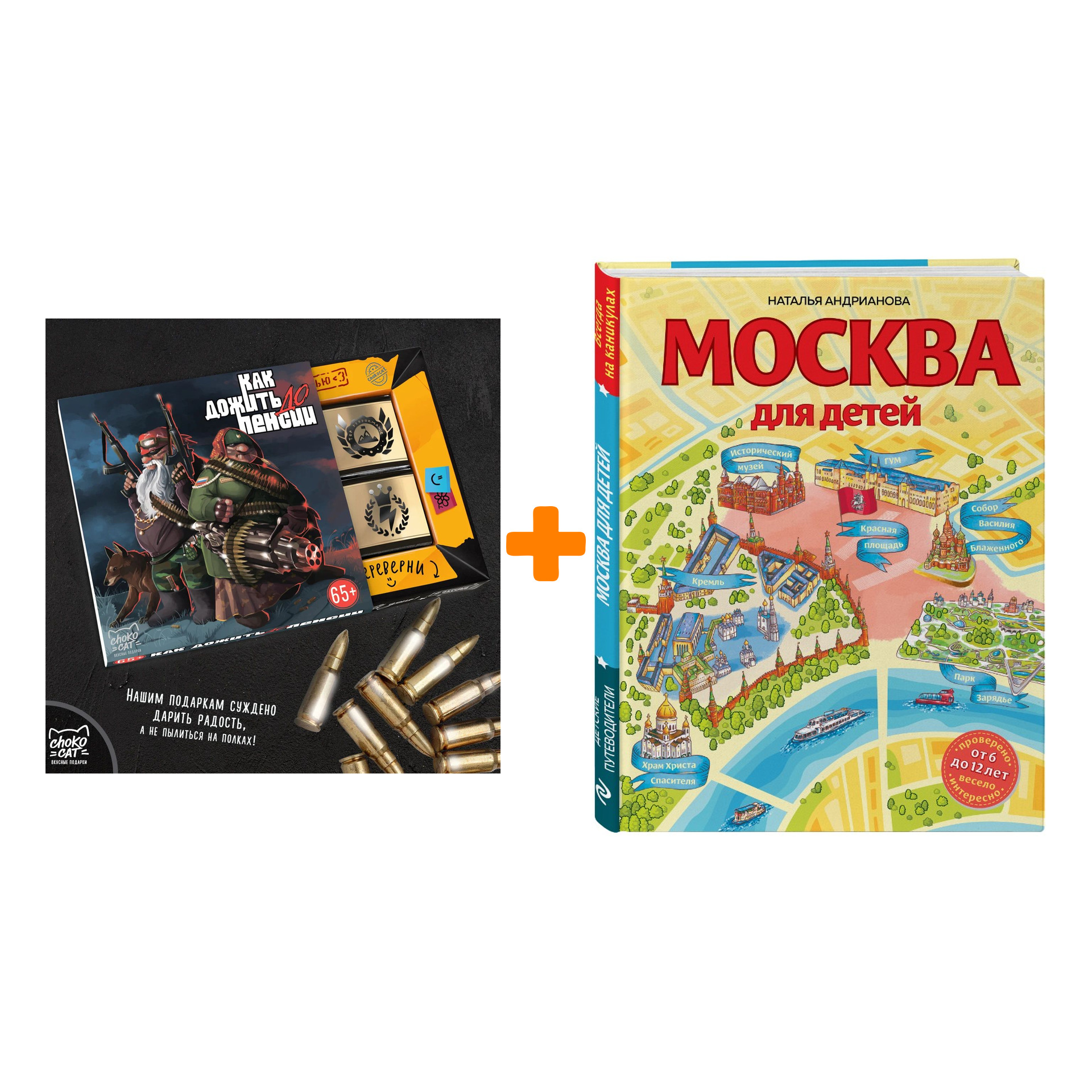 

Набор Москва для детей. 6-е изд., испр. и доп. Наталья Андрианова + Шоколад Кэт 12 Как дожить до пенсии 60г