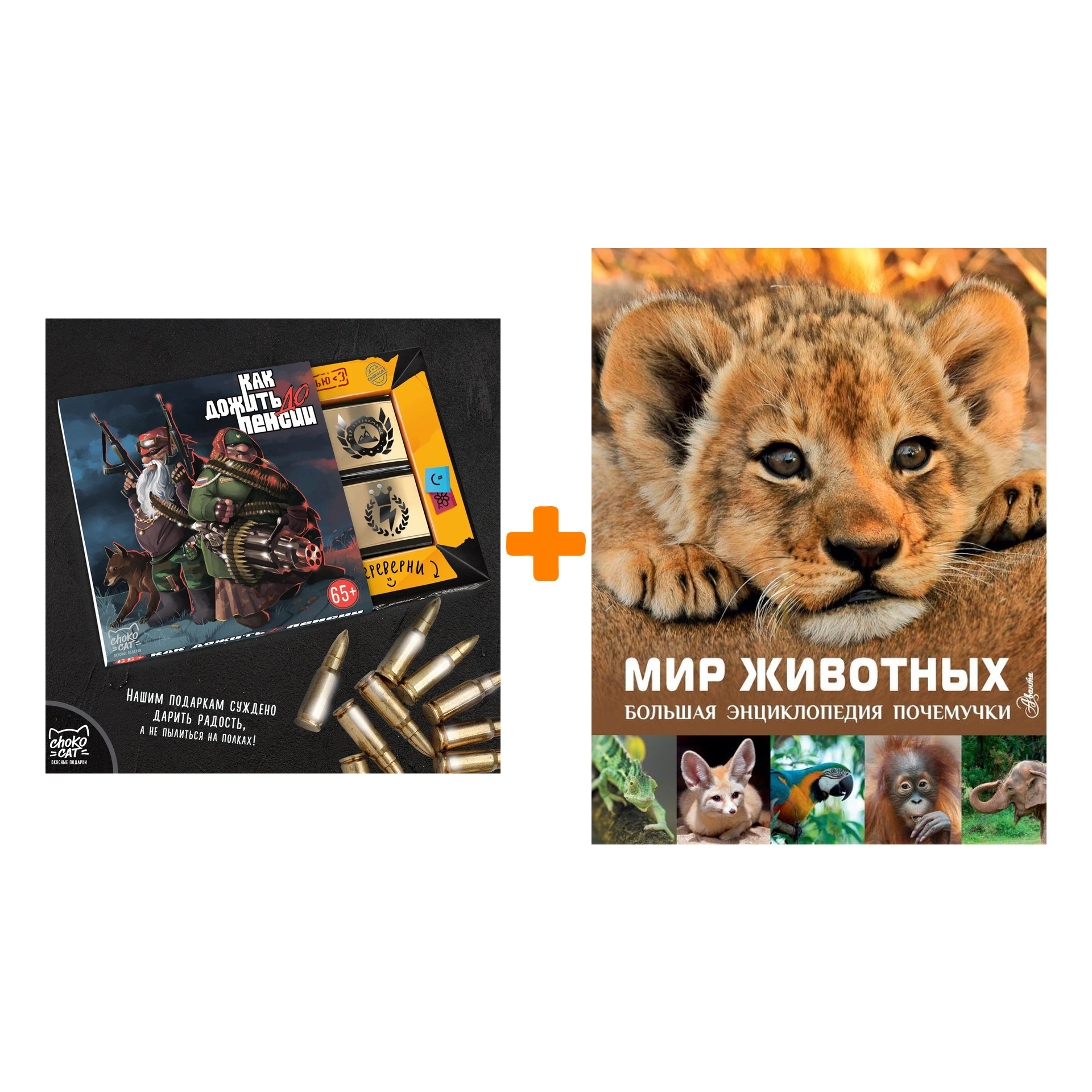 

Набор Мир животных. Лич М., Лланд М. + Шоколад Кэт 12 Как дожить до пенсии 60г