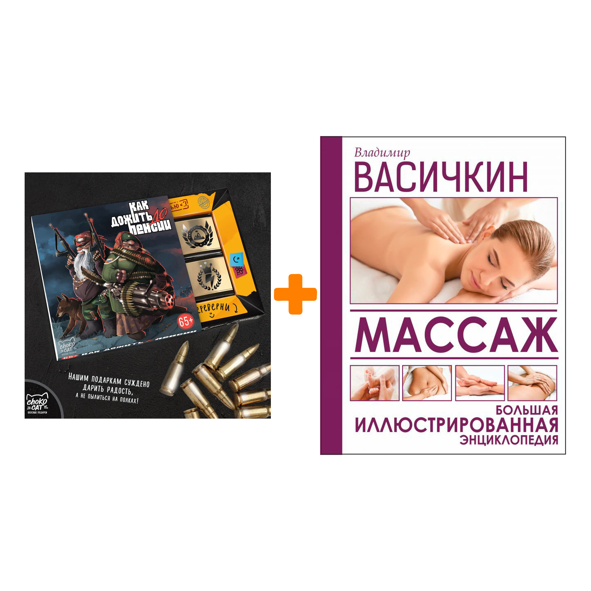

Набор Массаж. Большая иллюстрированная энциклопедия. Васичкин В.И. + Шоколад Кэт 12 Как дожить до пенсии 60г