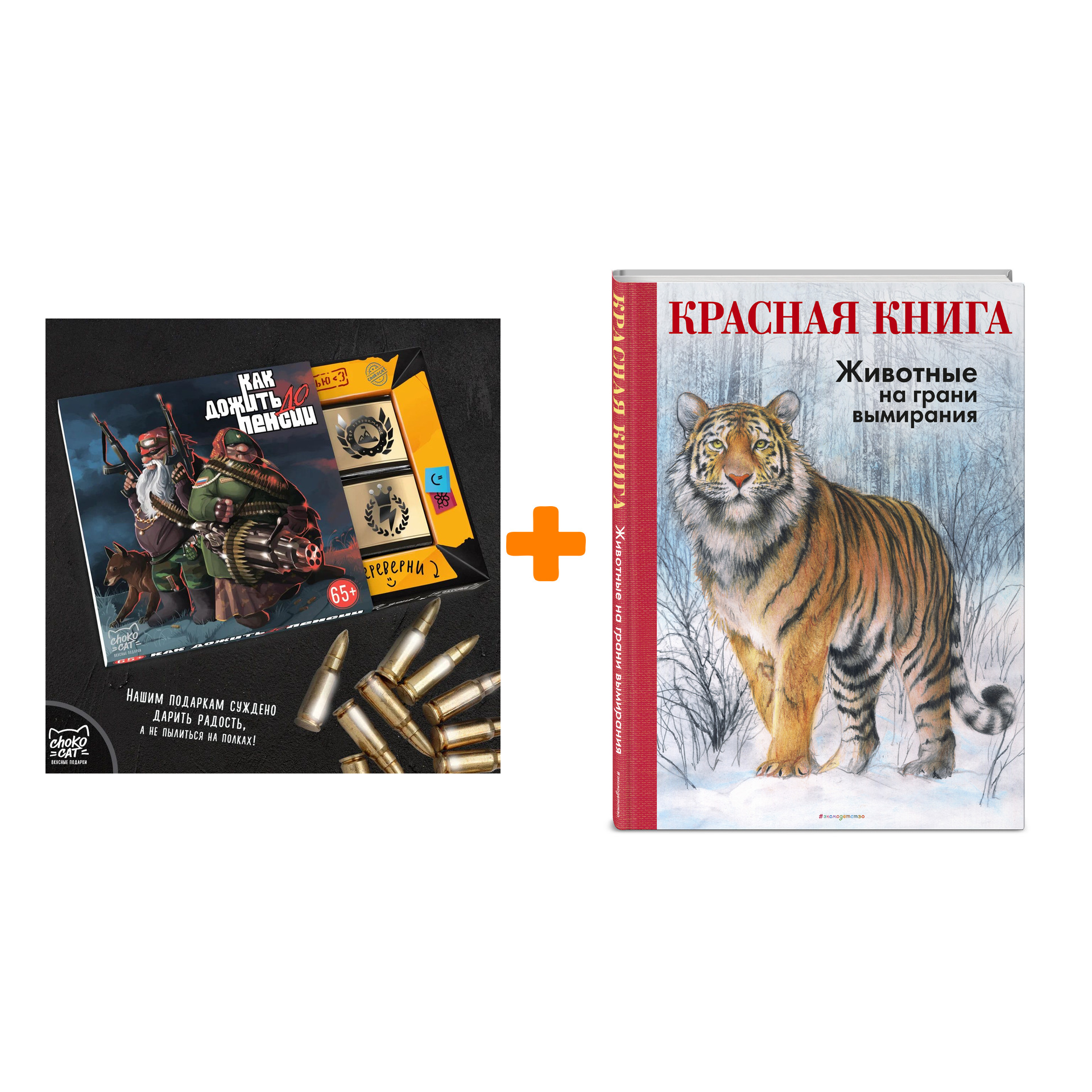

Набор КРАСНАЯ КНИГА. Животные на грани вымирания. Радек Мали + Шоколад Кэт 12 Как дожить до пенсии 60г