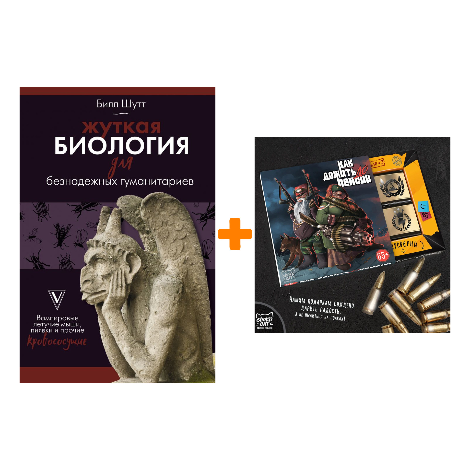 

Набор Жуткая биология для безнадежных гуманитариев. Вампировые летучие мыши, пиявки и прочие кровососущие + Шоколад Кэт 12 Как дожить до пенсии 60г