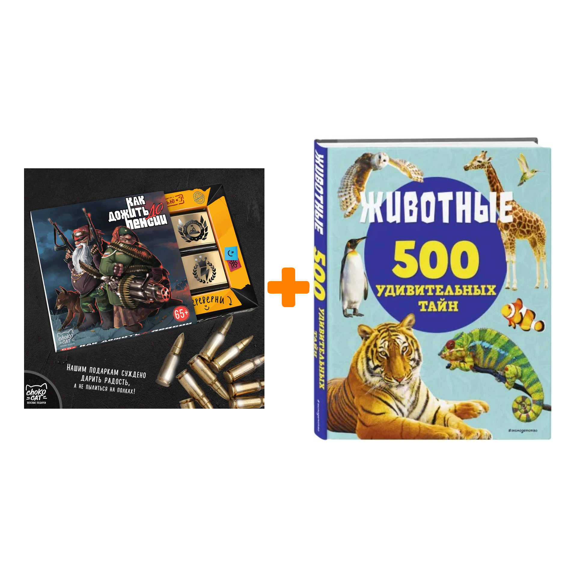 

Набор Животные. Лиза Лупано + Шоколад Кэт 12 Как дожить до пенсии 60г