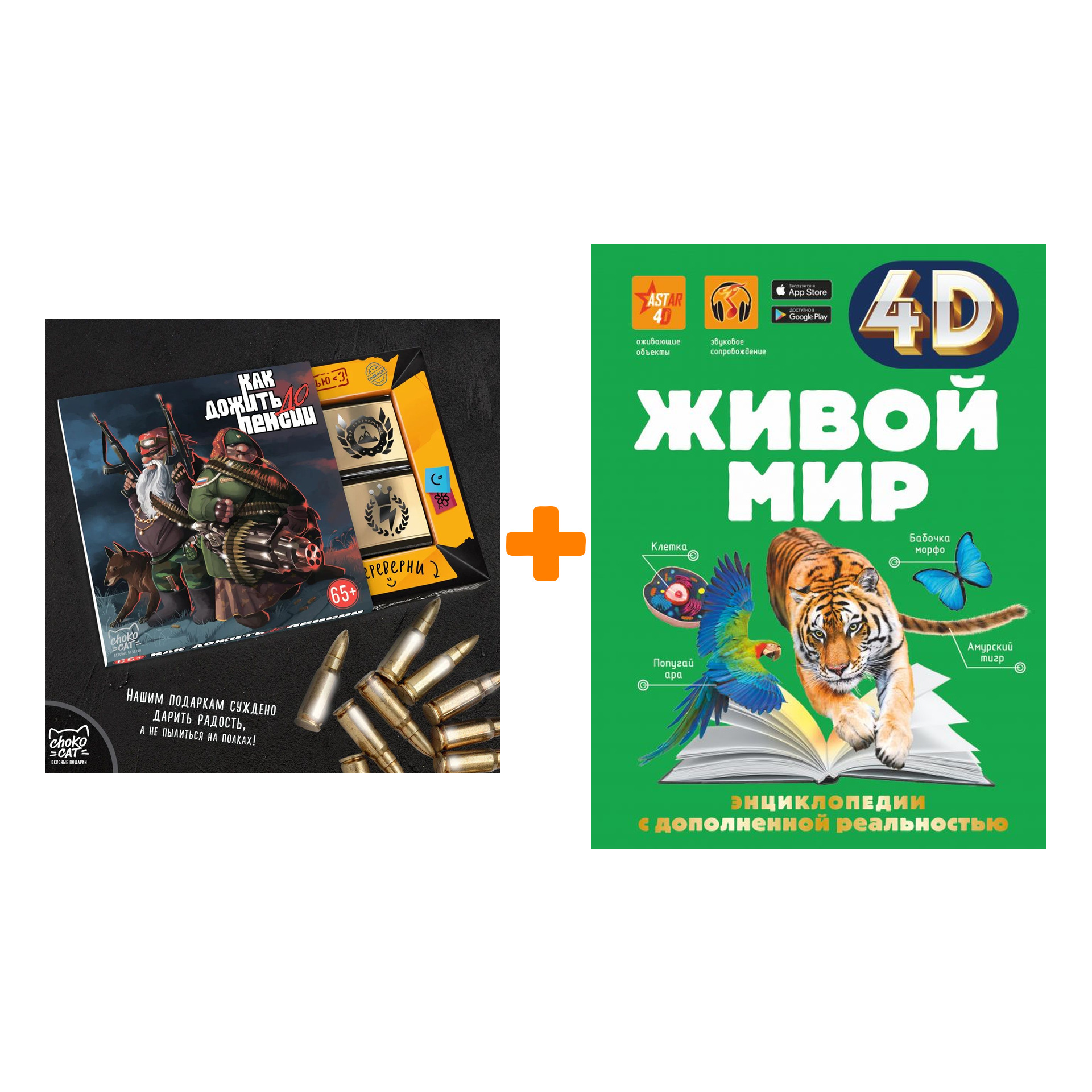 

Набор Живой мир 4D. Спектор А.А. + Шоколад Кэт 12 Как дожить до пенсии 60г