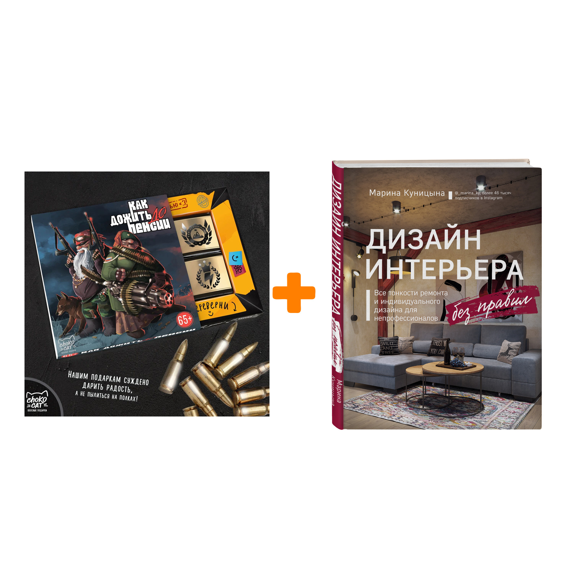 

Набор Дизайн интерьера без правил. Все тонкости ремонта и индивидуального дизайна для непрофессионалов. Марина Куницына + Шоколад Кэт 12 Как дожить до