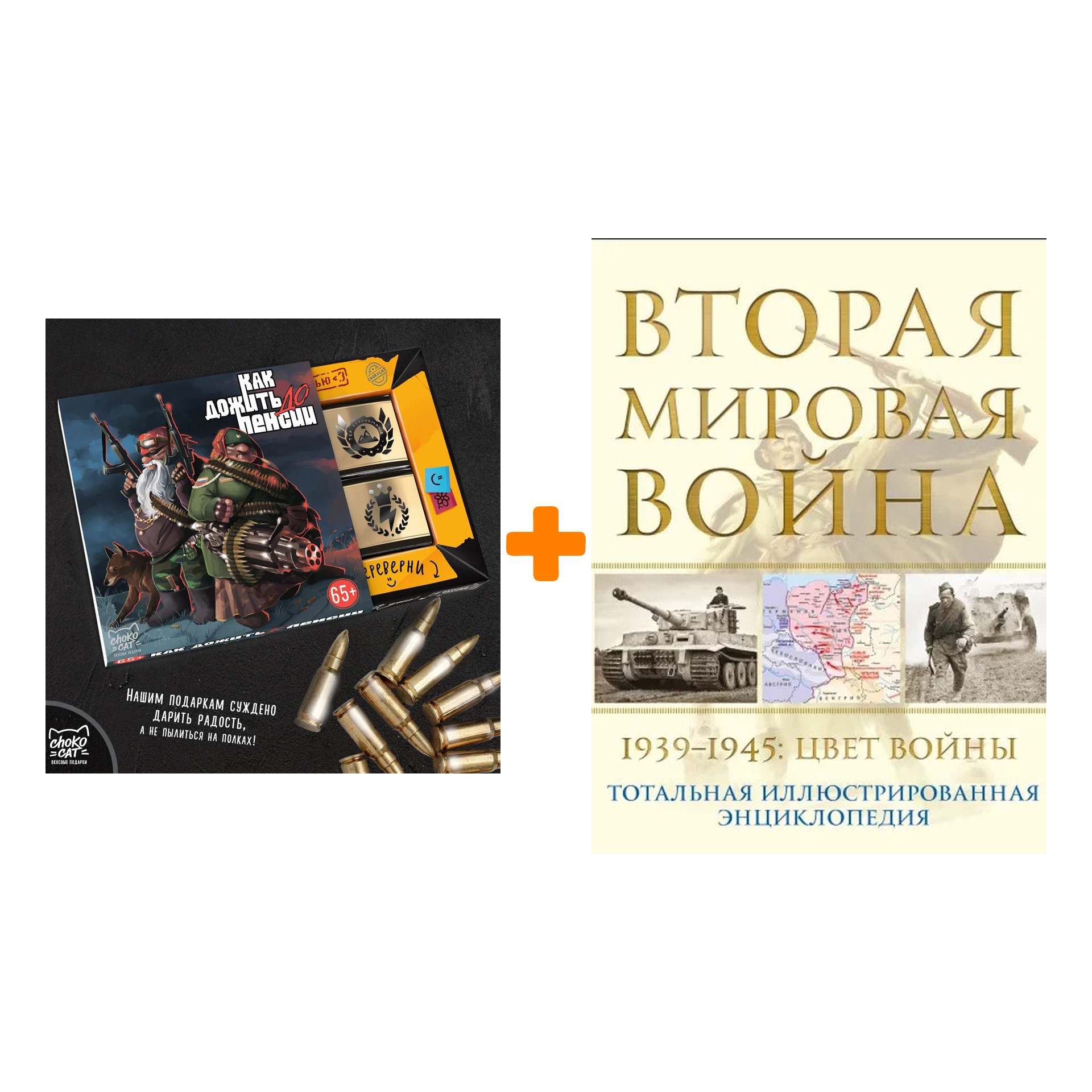 

Набор Вторая мировая война. 1939–1945: Цвет войны. Николай Аничкин + Шоколад Кэт 12 Как дожить до пенсии 60г