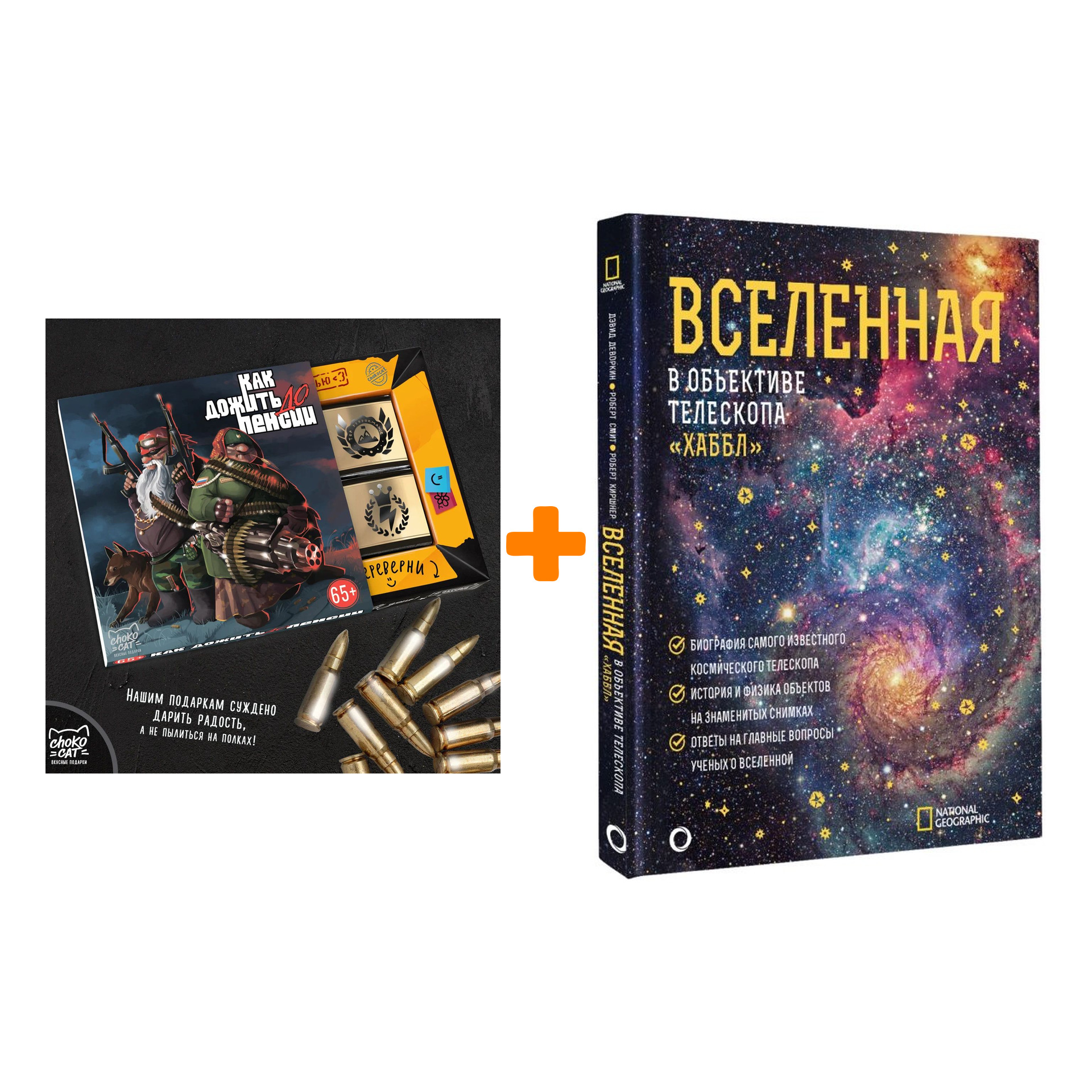 

Набор Вселенная в объективе телескопа "Хаббл". Деворкин Д., Смит Р., Киршнер Р. + Шоколад Кэт 12 Как дожить до пенсии 60г