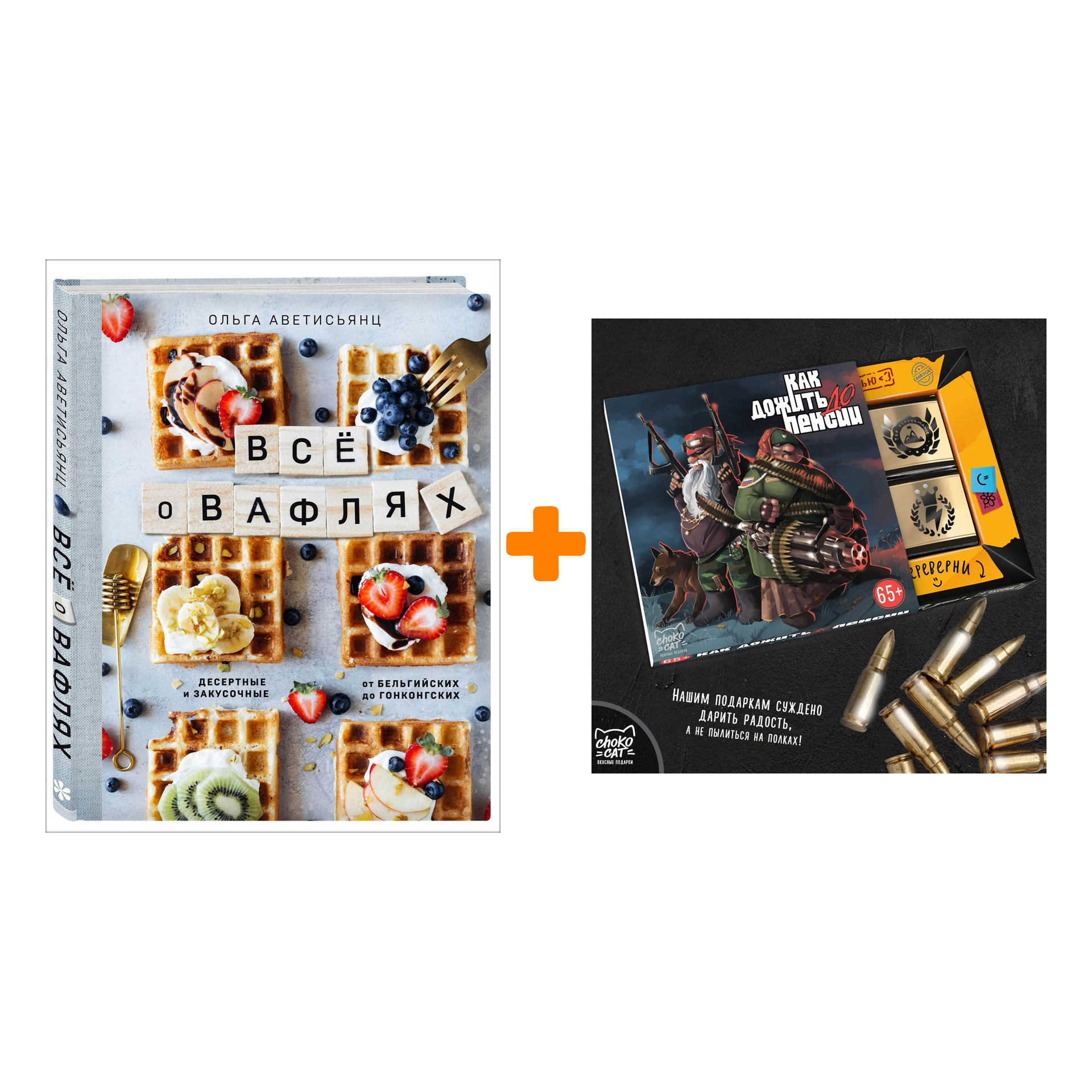

Набор Все о вафлях. Десертные и закусочные. От бельгийских до гонконгских. Ольга Аветисьянц + Шоколад Кэт 12 Как дожить до пенсии 60г