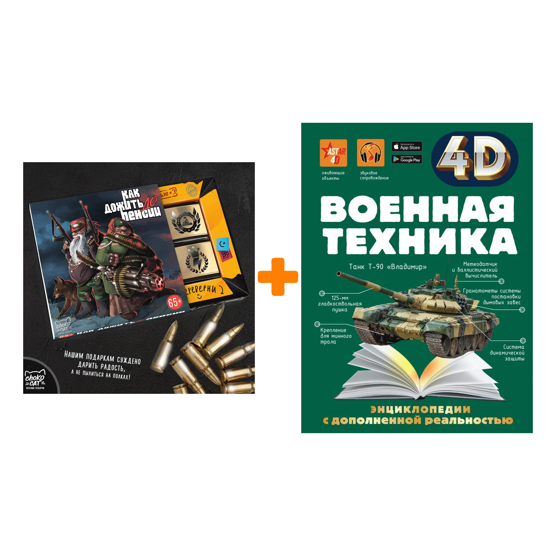 

Набор Военная техника 4D. Спектор А.А.,Гордеева Е.А. + Шоколад Кэт 12 Как дожить до пенсии 60г