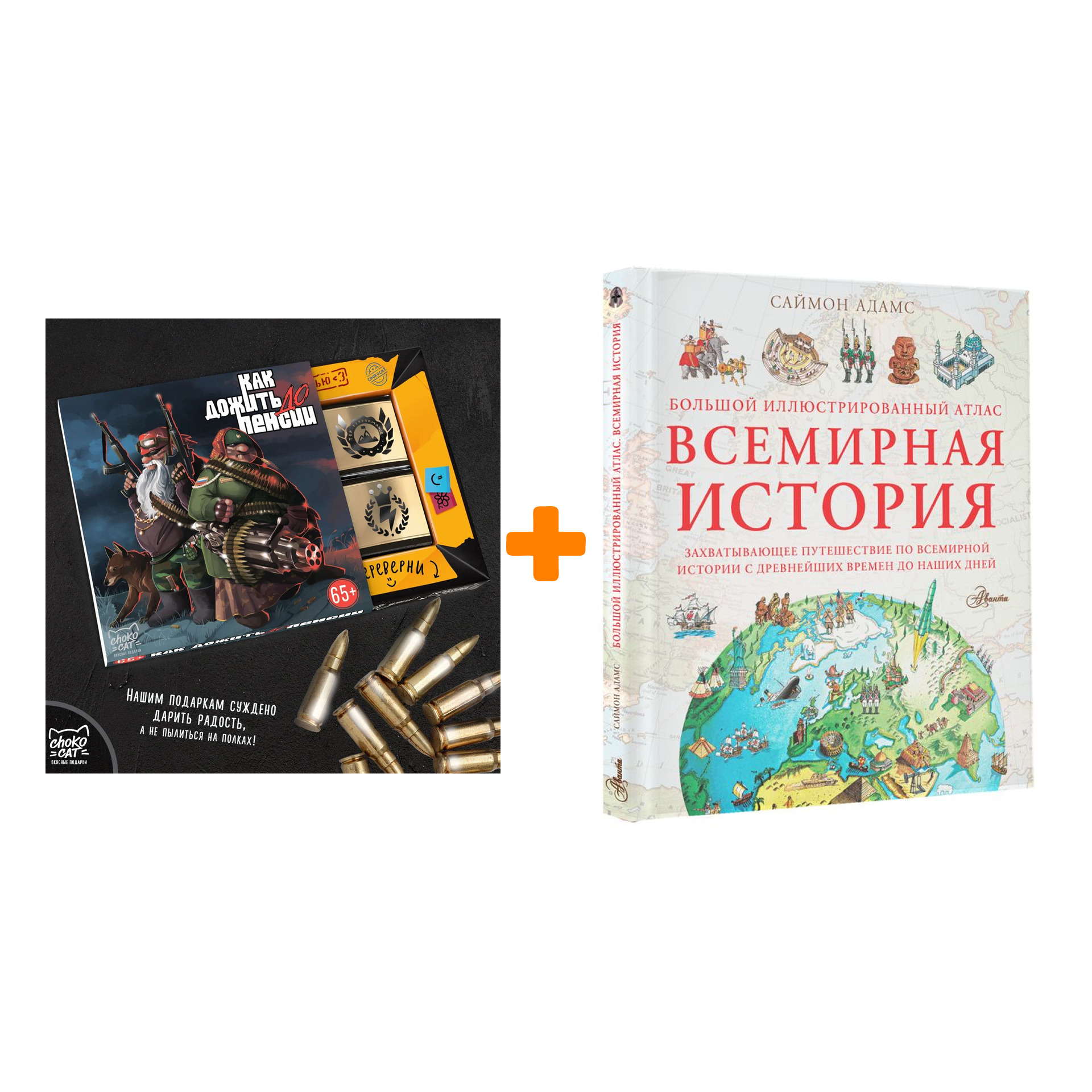 

Набор Большой иллюстрированный атлас. Всемирная история. Адамс С. + Шоколад Кэт 12 Как дожить до пенсии 60г