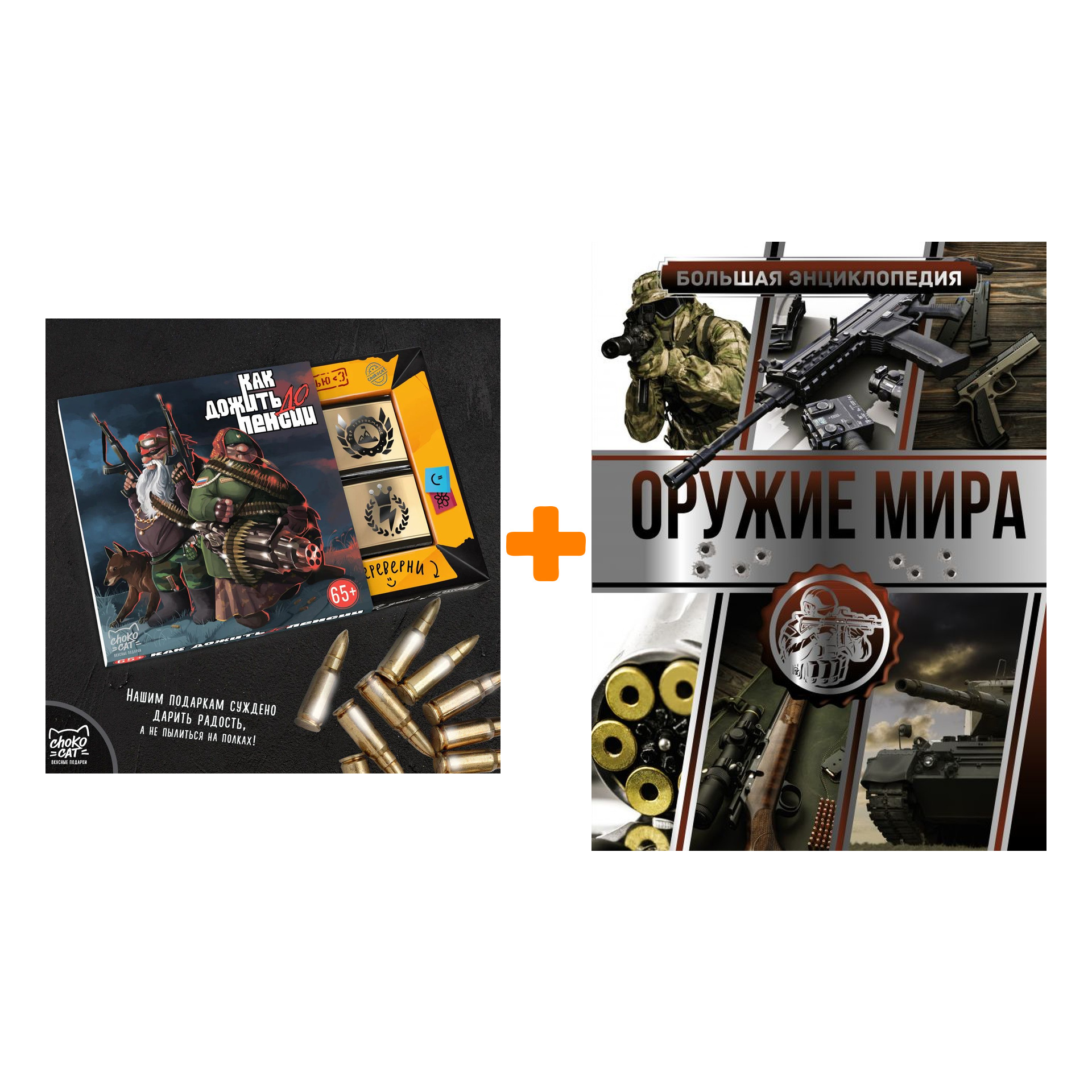 

Набор Большая энциклопедия. Оружие мира. Мерников А.Г., Проказов Б.Б. + Шоколад Кэт 12 Как дожить до пенсии 60г