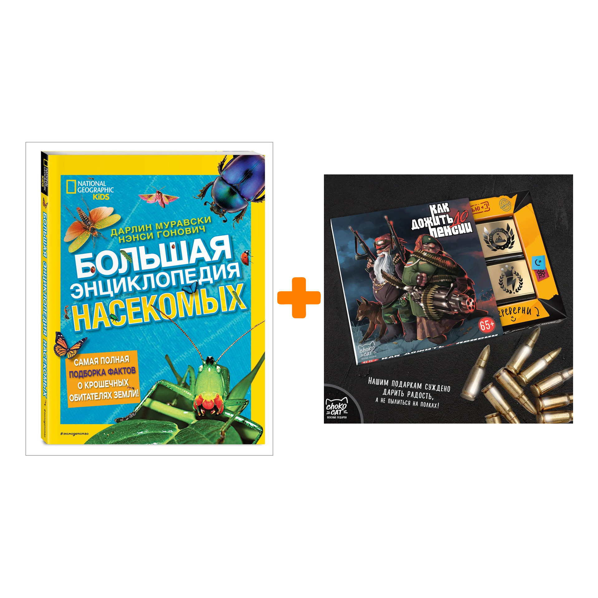 

Набор Большая энциклопедия насекомых. Дарлин Муравски, Нэнси Гонович + Шоколад Кэт 12 Как дожить до пенсии 60г