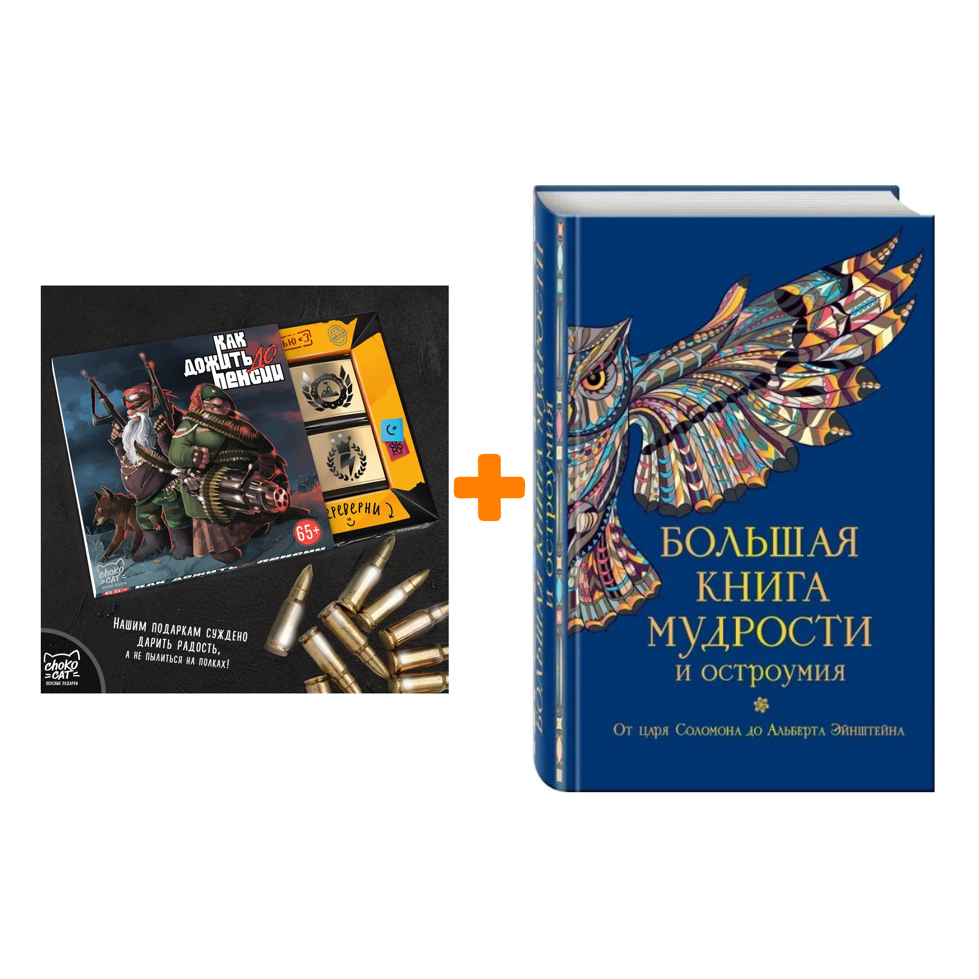 

Набор Большая книга мудрости и остроумия + Шоколад Кэт 12 Как дожить до пенсии 60г