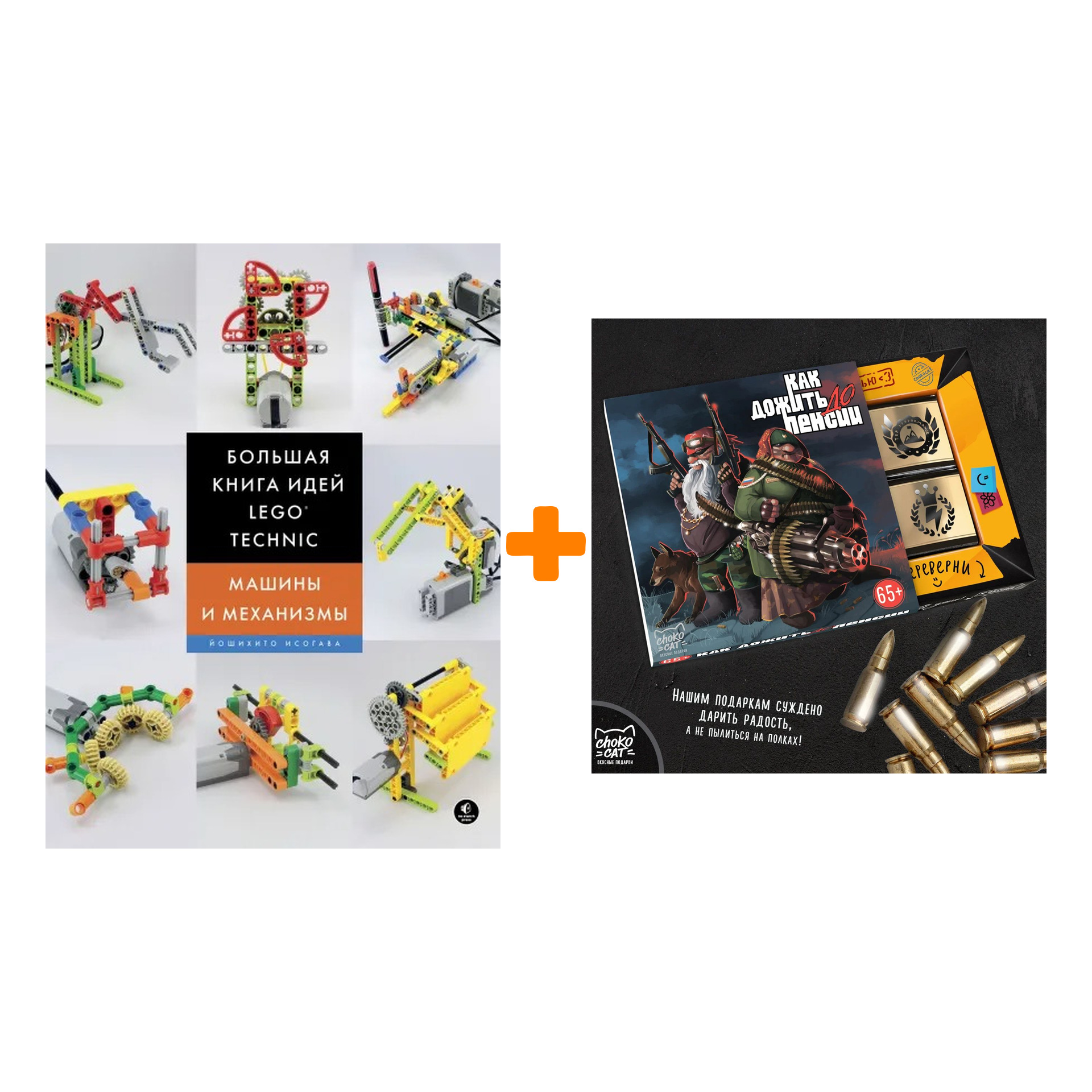 

Набор Большая книга идей LEGO Technic. Машины и механизмы. Йошихито Исогава + Шоколад Кэт 12 Как дожить до пенсии 60г