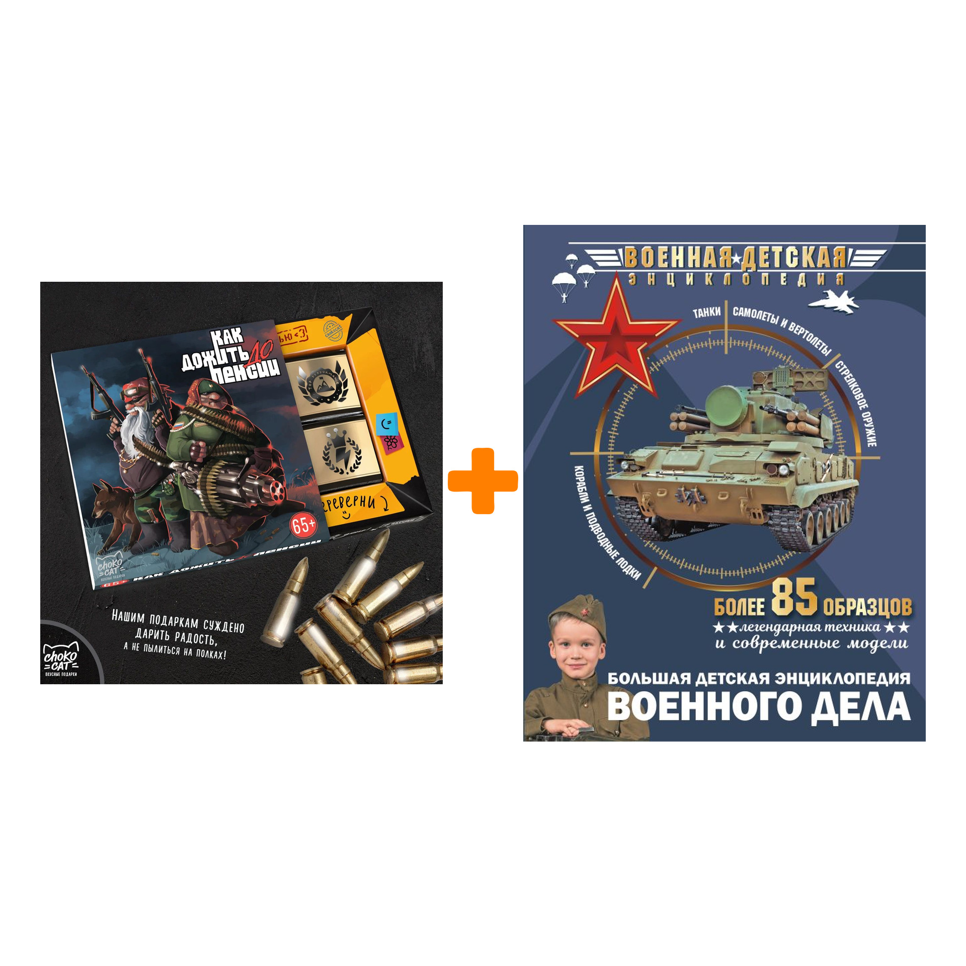 

Набор Большая детская энциклопедия военного дела + Шоколад Кэт 12 Как дожить до пенсии 60г