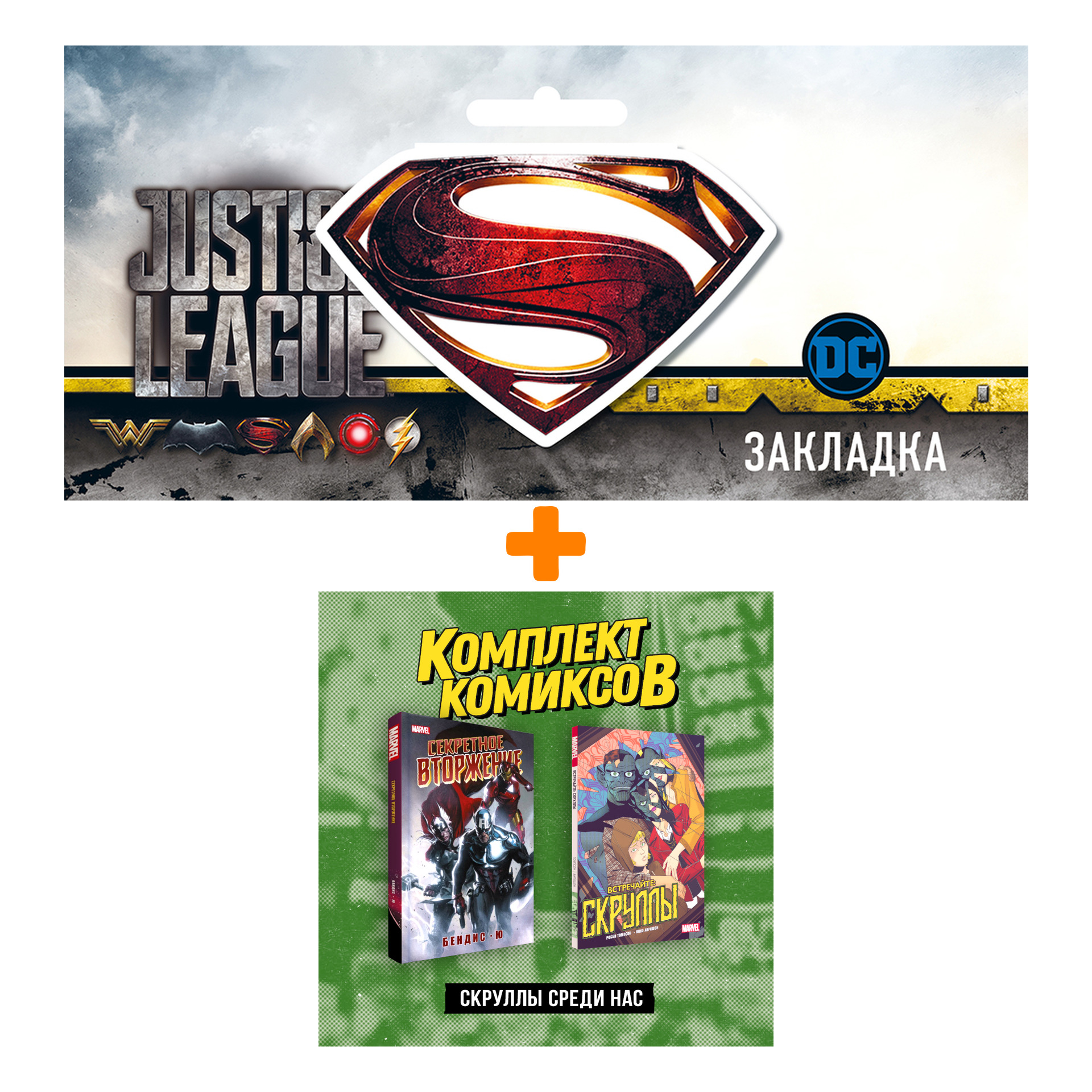 

Набор Комплект комиксов «Скруллы среди нас» + Закладка DC Justice League Superman магнитная