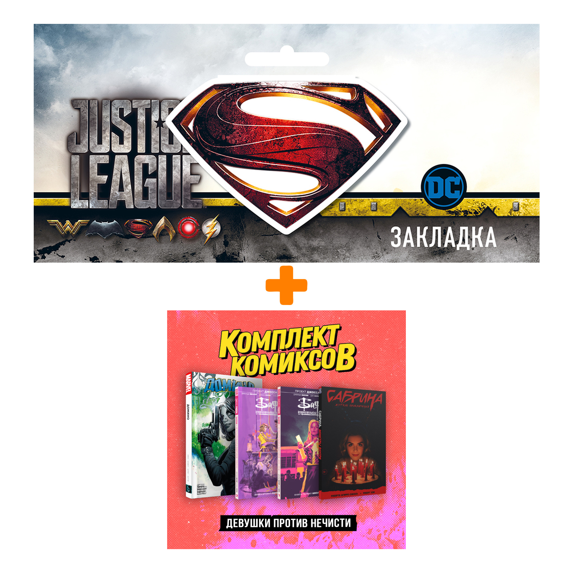 

Набор Комплект комиксов «Девушки против нечести» + Закладка DC Justice League Superman магнитная