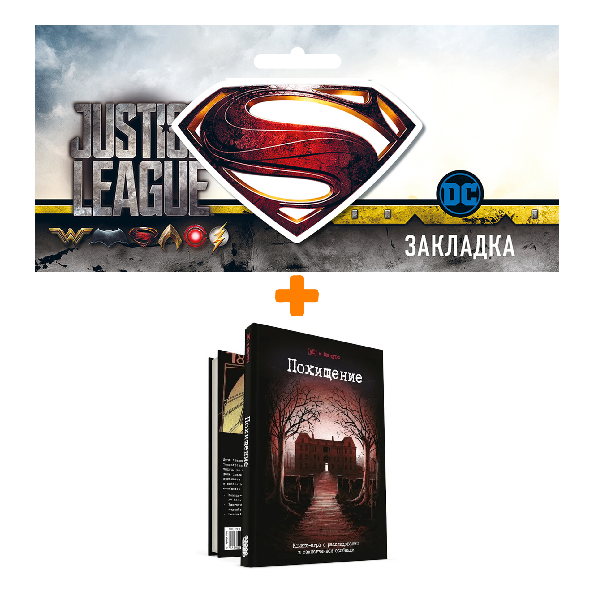 

Набор Комикс-игра Похищение + Закладка DC Justice League Superman магнитная