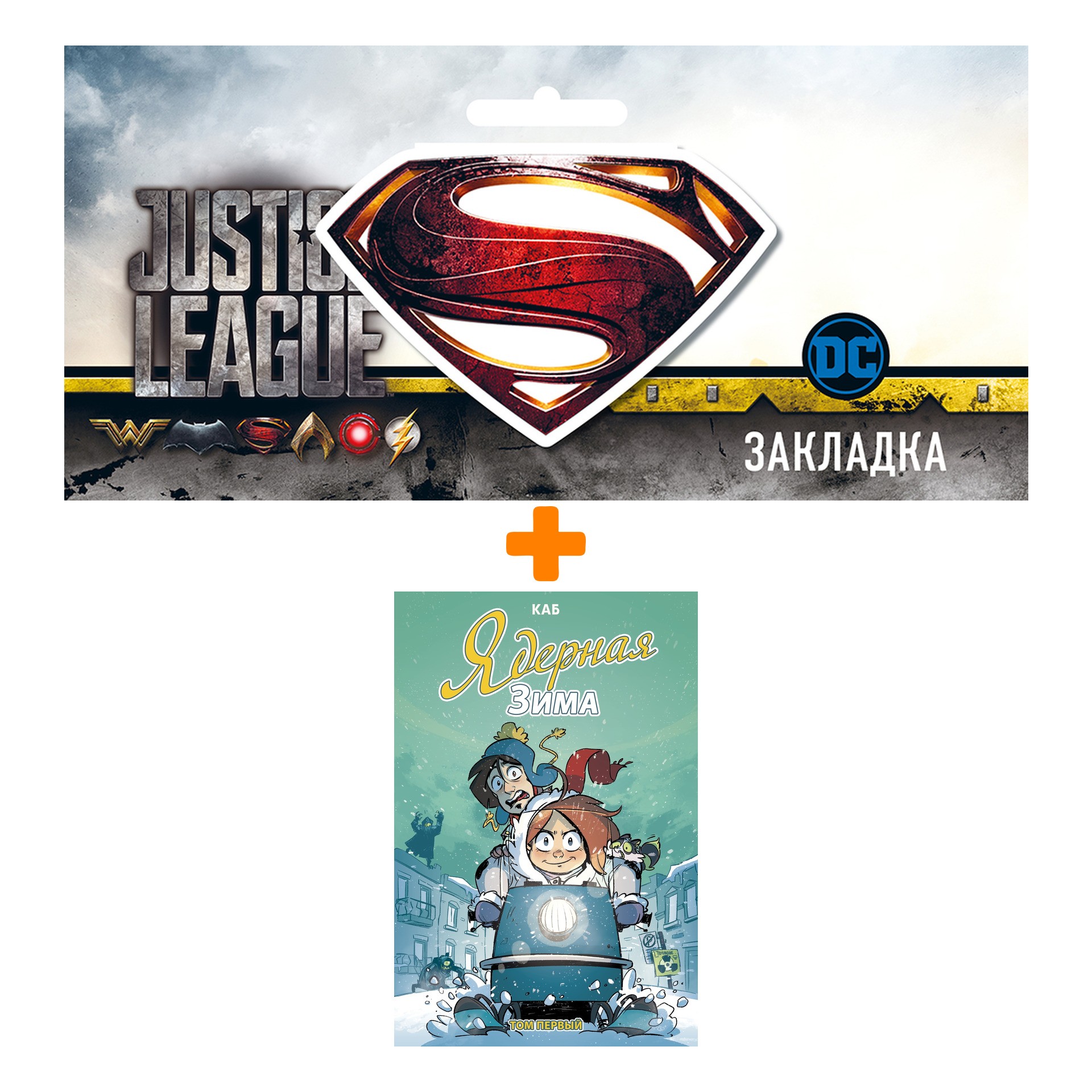 

Набор Комикс Ядерная зима. Том 1 + Закладка DC Justice League Superman магнитная