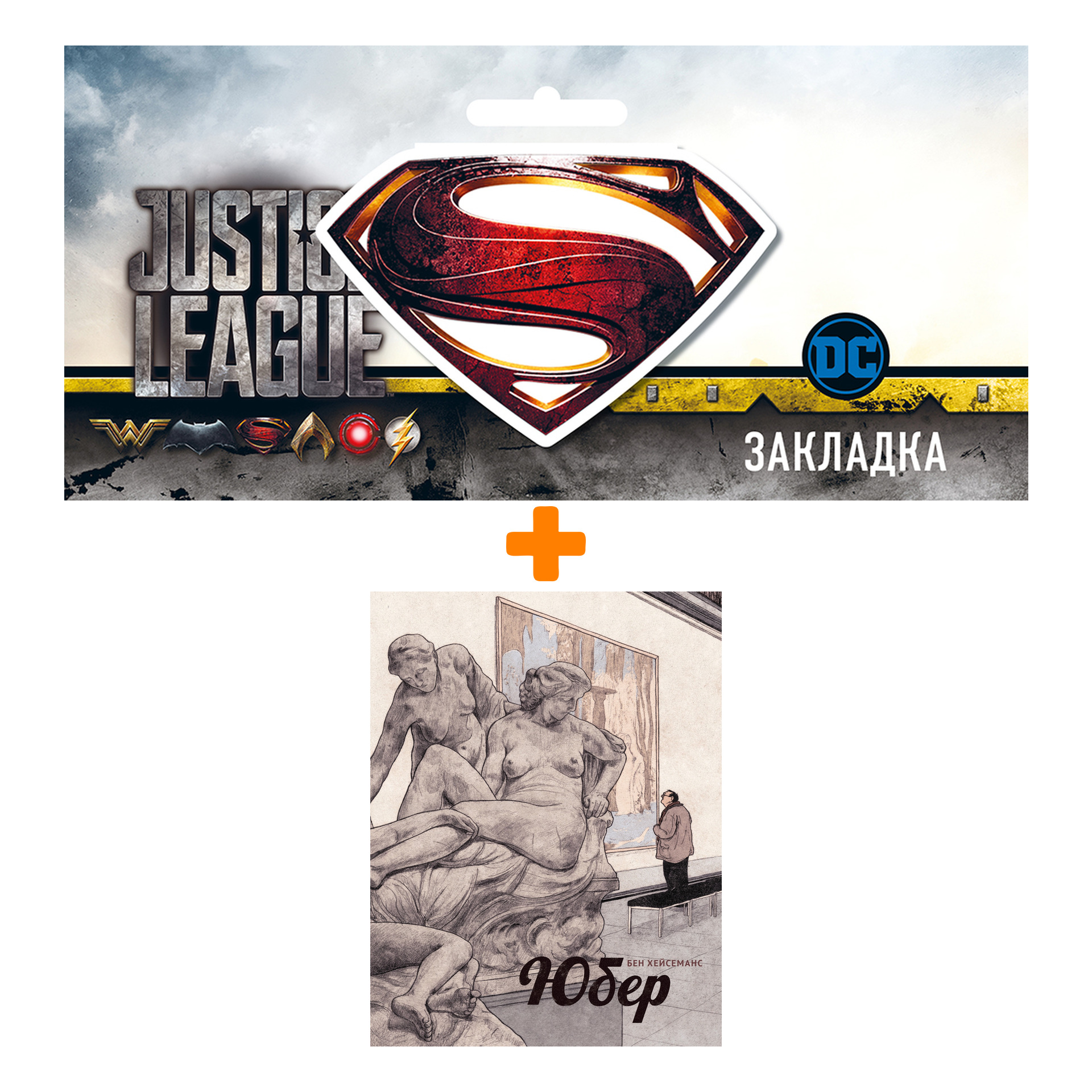 

Набор Комикс Юбер + Закладка DC Justice League Superman магнитная