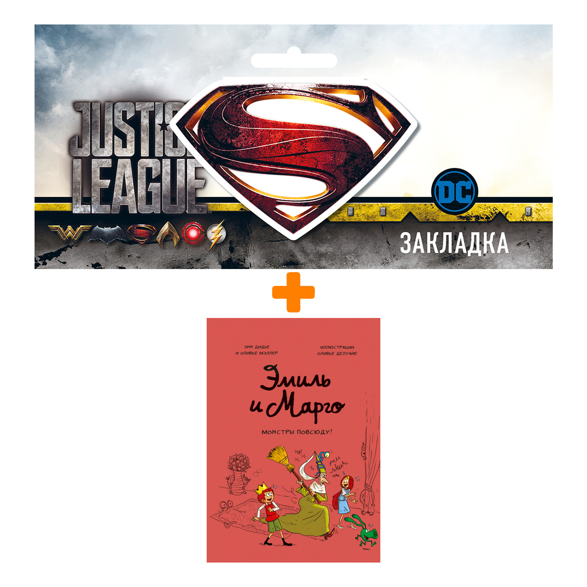 Набор Комикс Эмиль и Марго. Монстры повсюду! + Закладка DC Justice League Superman магнитная