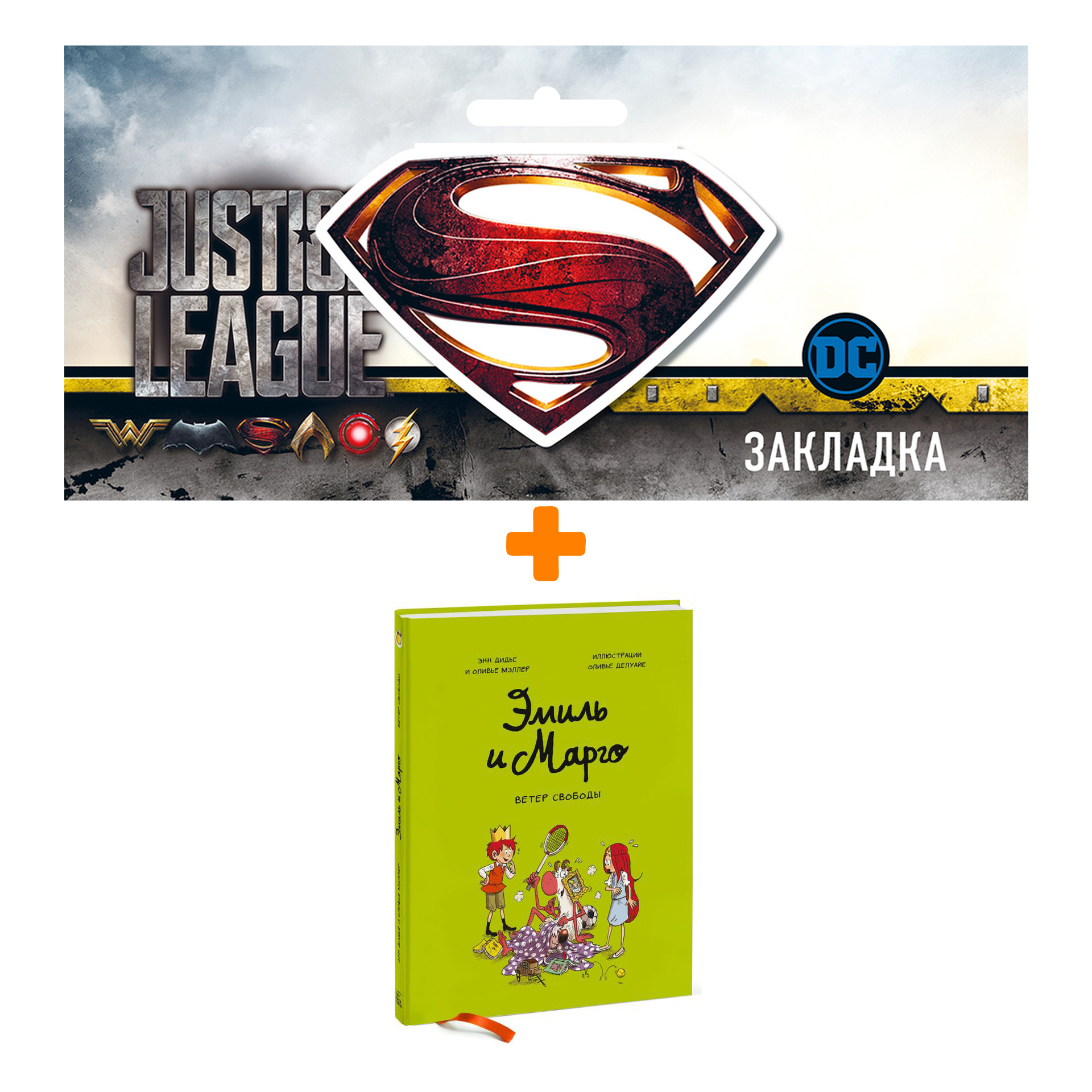

Набор Комикс Эмиль и Марго. Ветер свободы + Закладка DC Justice League Superman магнитная