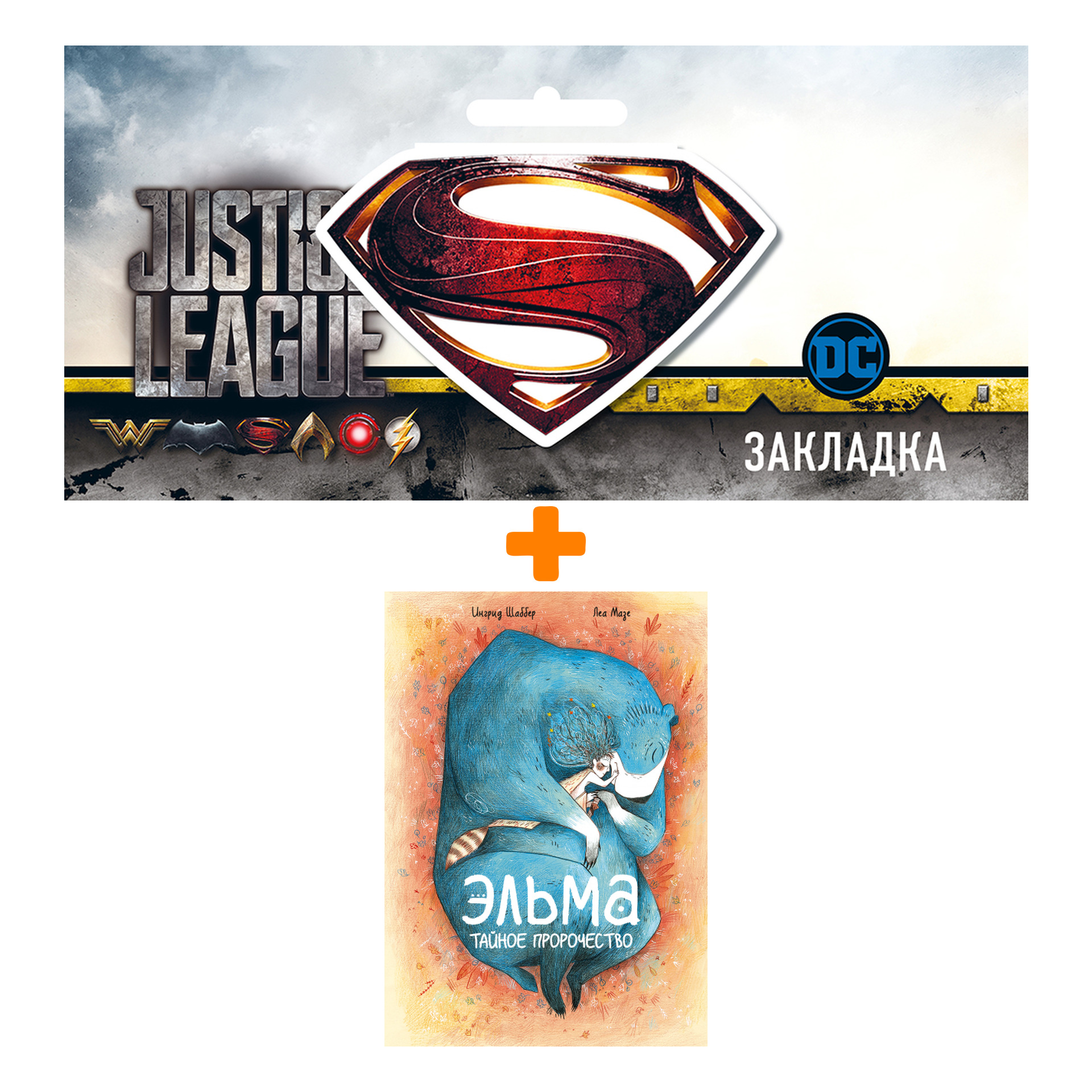 Набор Комикс Эльма. Тайное пророчество + Закладка DC Justice League Superman магнитная