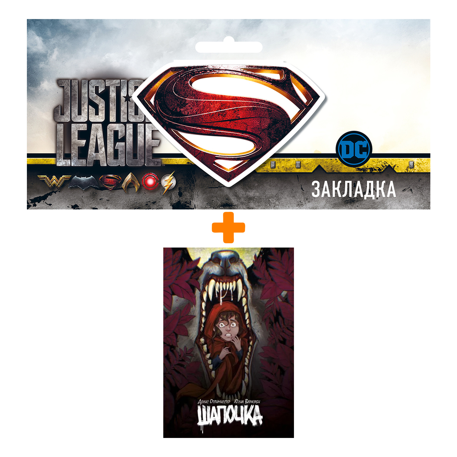 

Набор Комикс Шапочка + Закладка DC Justice League Superman магнитная