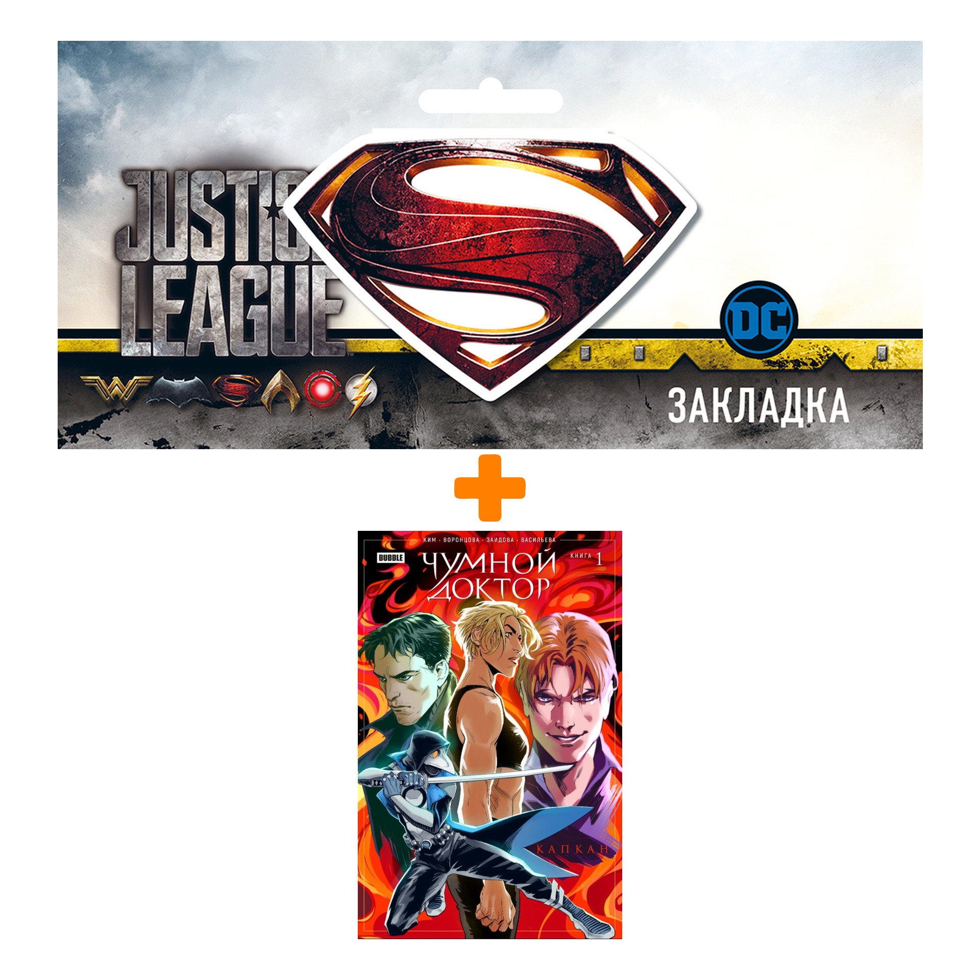 

Набор Комикс Чумной доктор. Том 1. Капкан + Закладка DC Justice League Superman магнитная