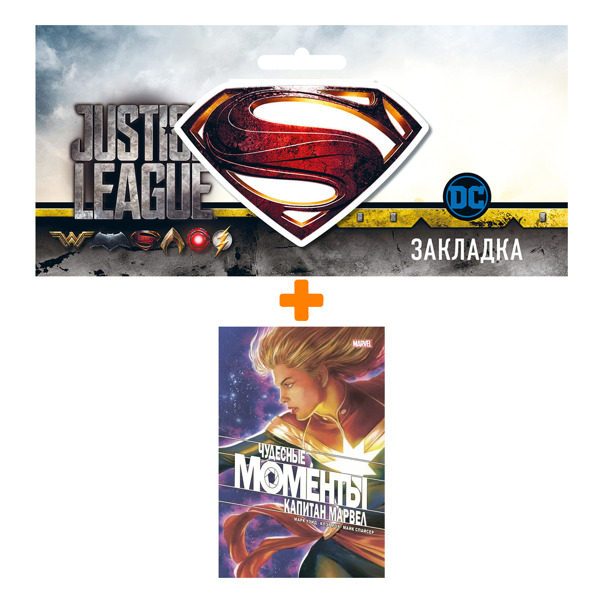 

Набор Комикс Чудесные моменты Marvel. Капитан Марвел + Закладка DC Justice League Superman магнитная