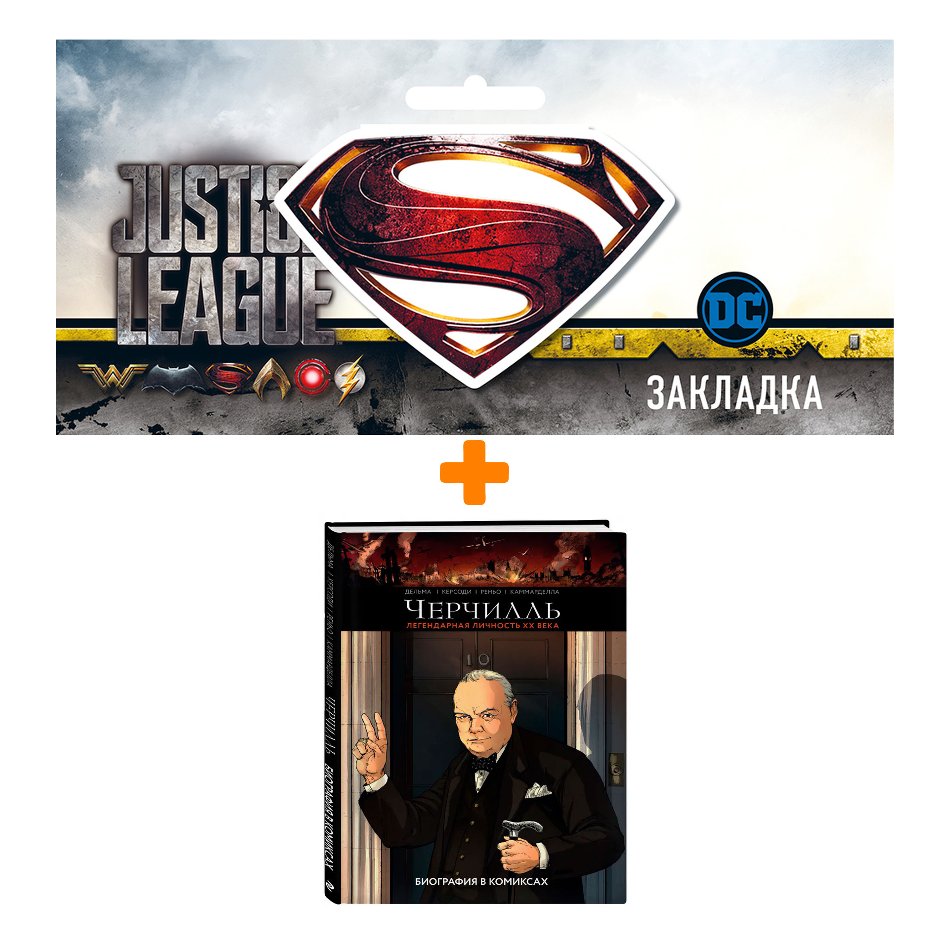 

Набор Комикс Черчилль. Биография в комиксах + Закладка DC Justice League Superman магнитная