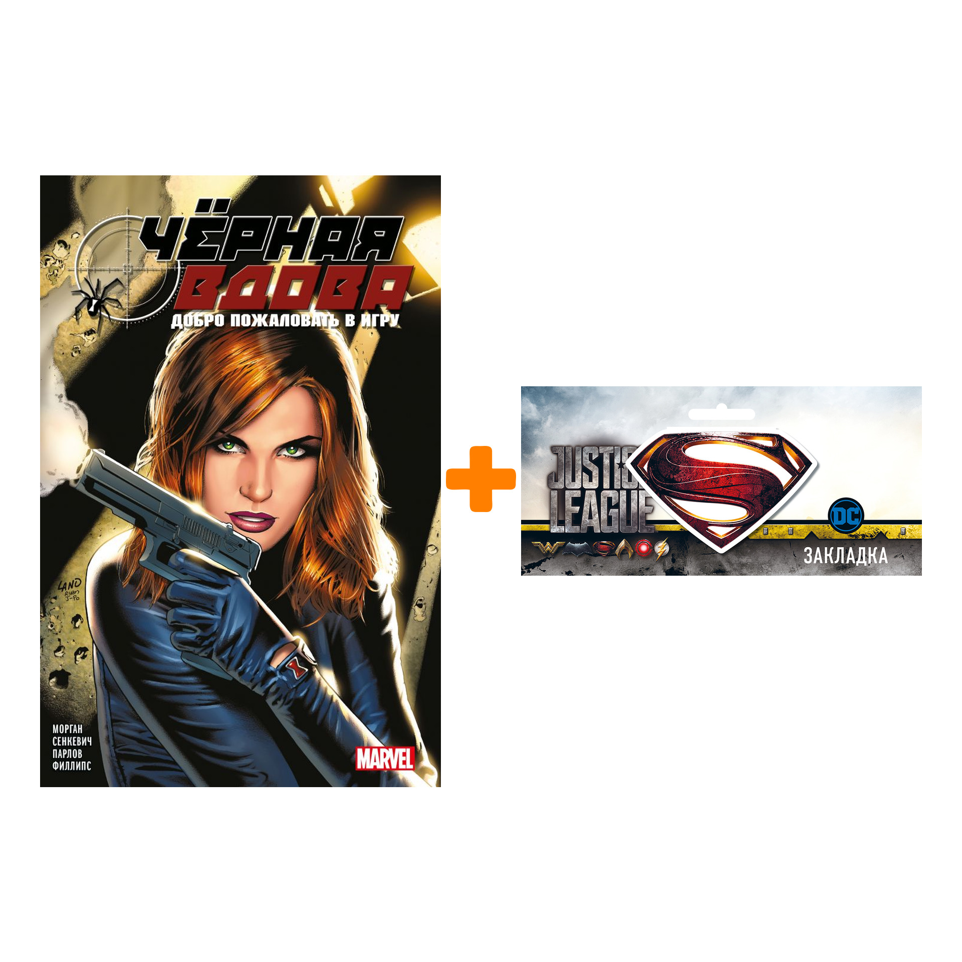 

Набор Комикс Чёрная вдова Добро пожаловать в игру + Закладка DC Justice League Superman магнитная