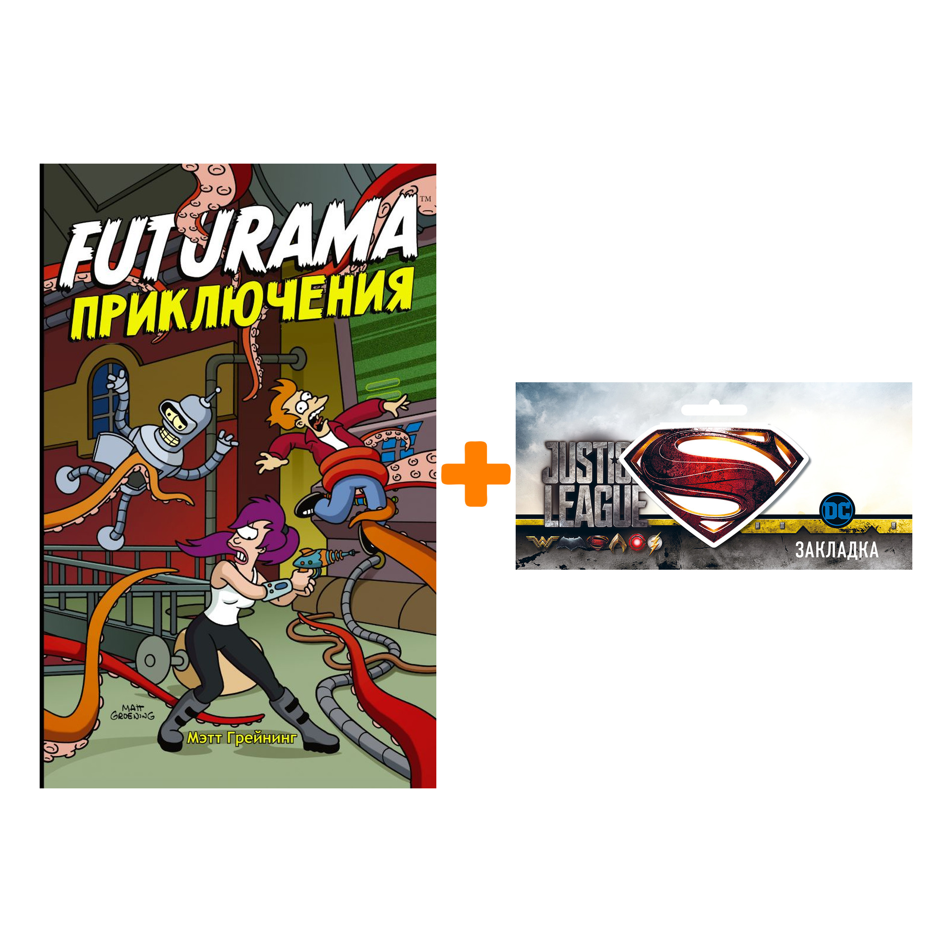 Набор Комикс Футурама. Adventures + Закладка DC Justice League Superman магнитная