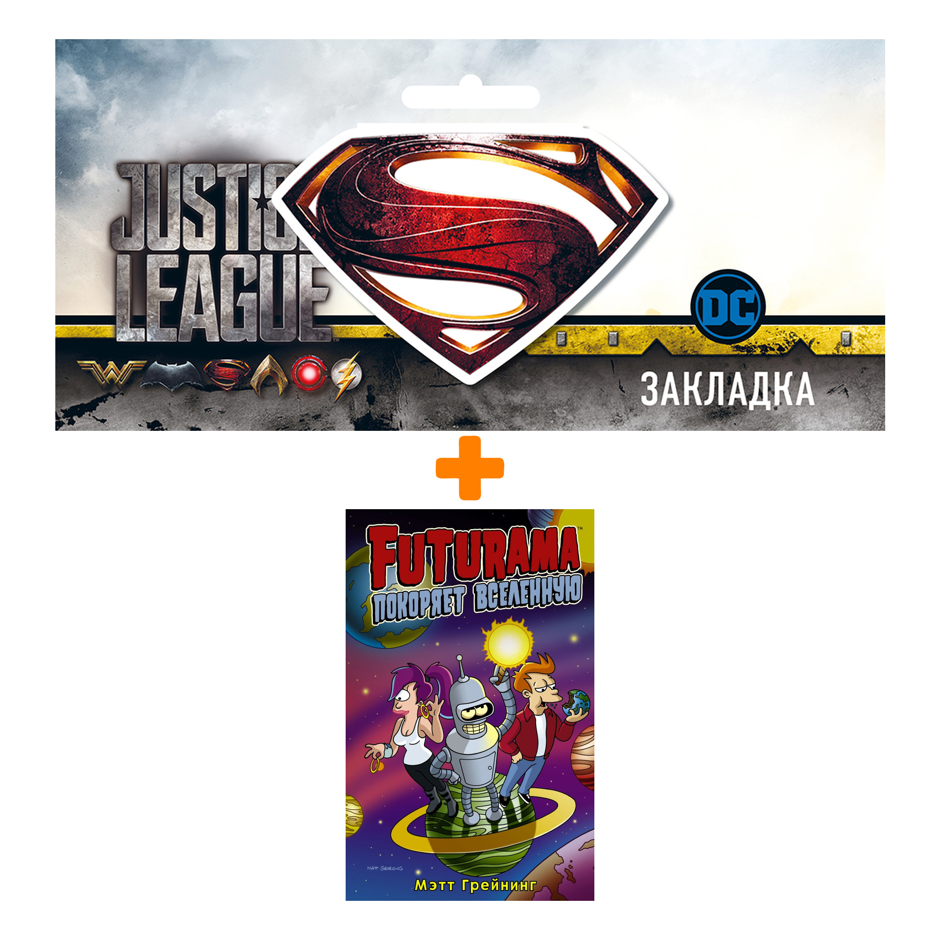 

Набор Комикс Футурама покоряет вселенную + Закладка DC Justice League Superman магнитная