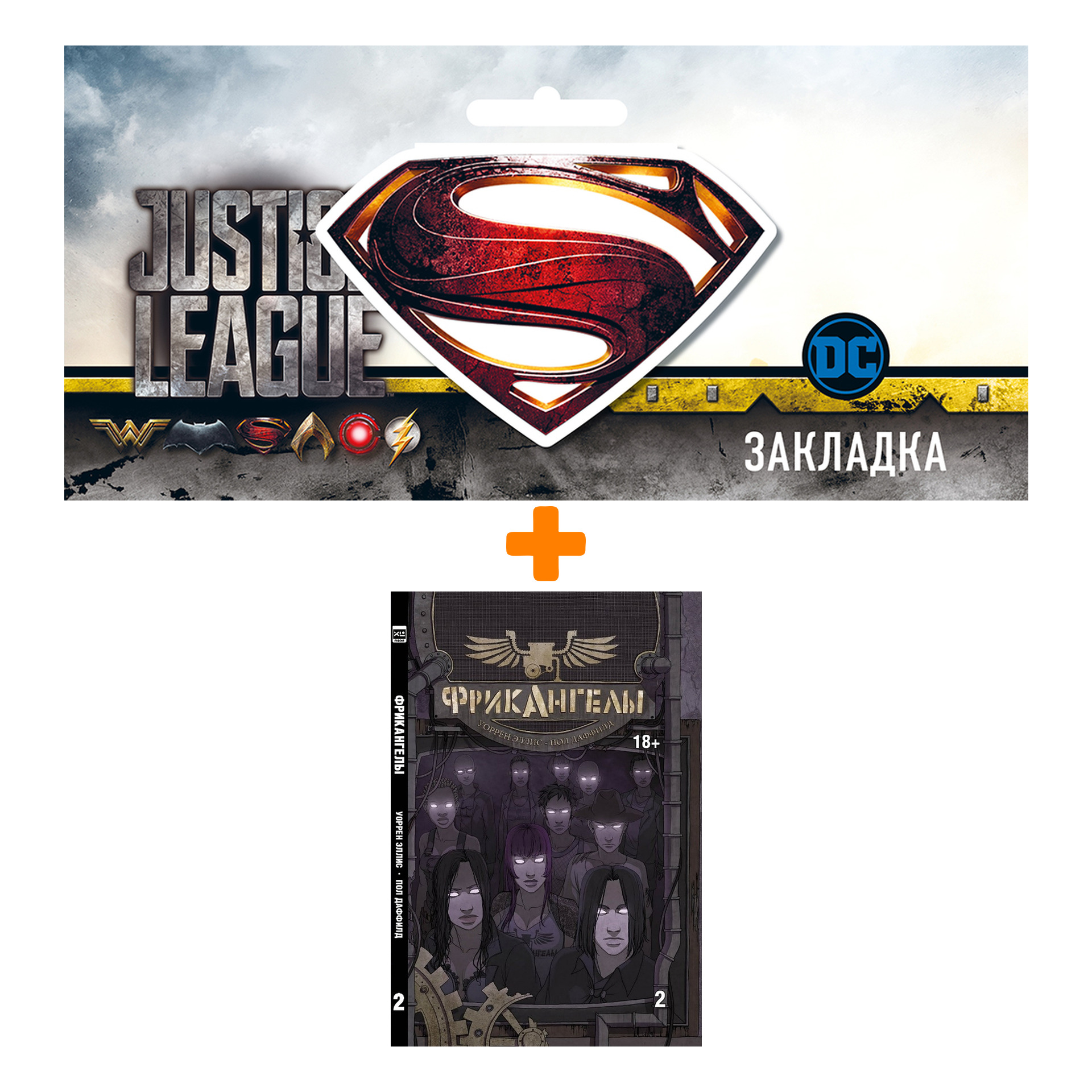 Набор Комикс Фрик ангелы Том 2 + Закладка DC Justice League Superman магнитная