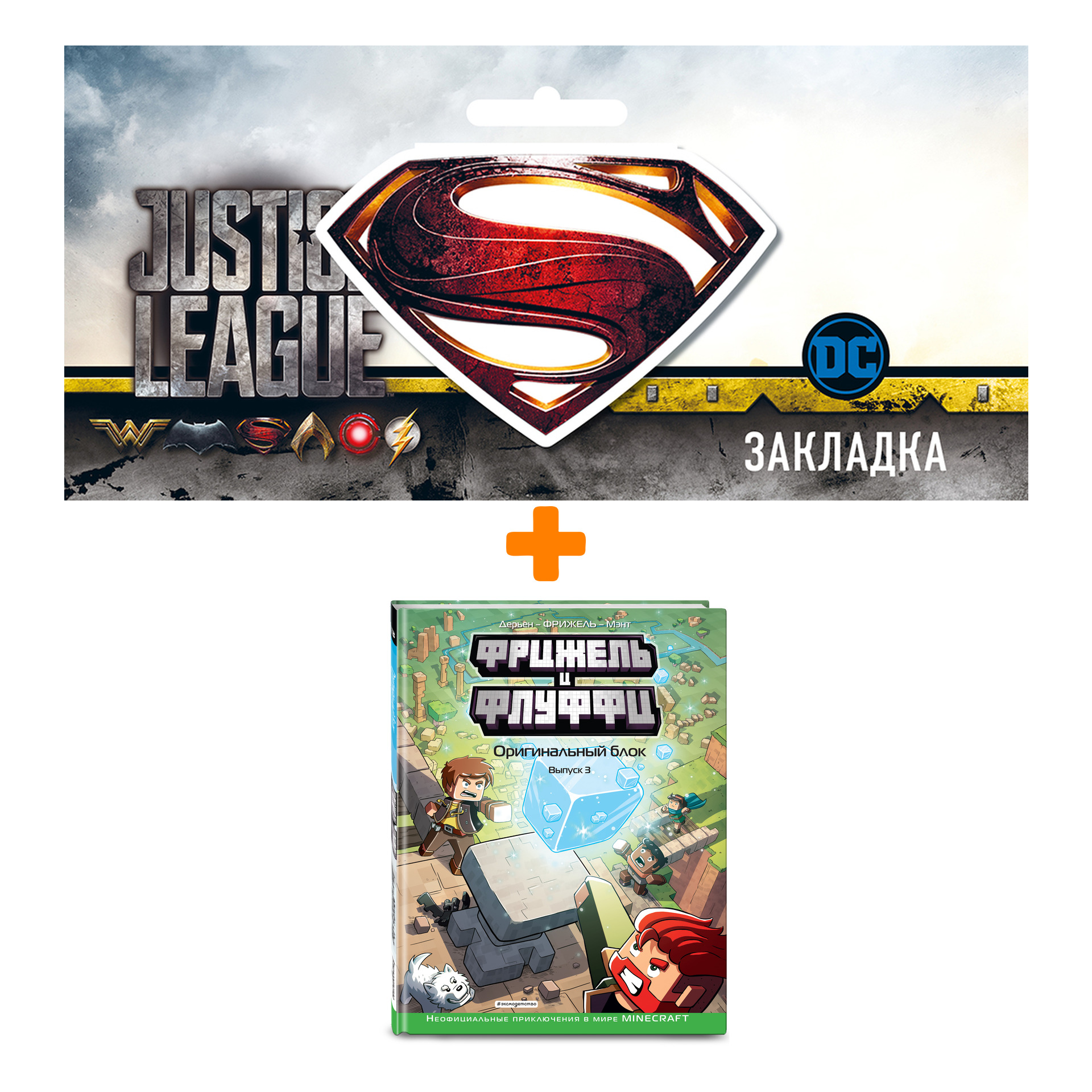 

Набор Комикс Фрижель и Флуффи. Оригинальный блок. Выпуск 3 + Закладка DC Justice League Superman магнитная