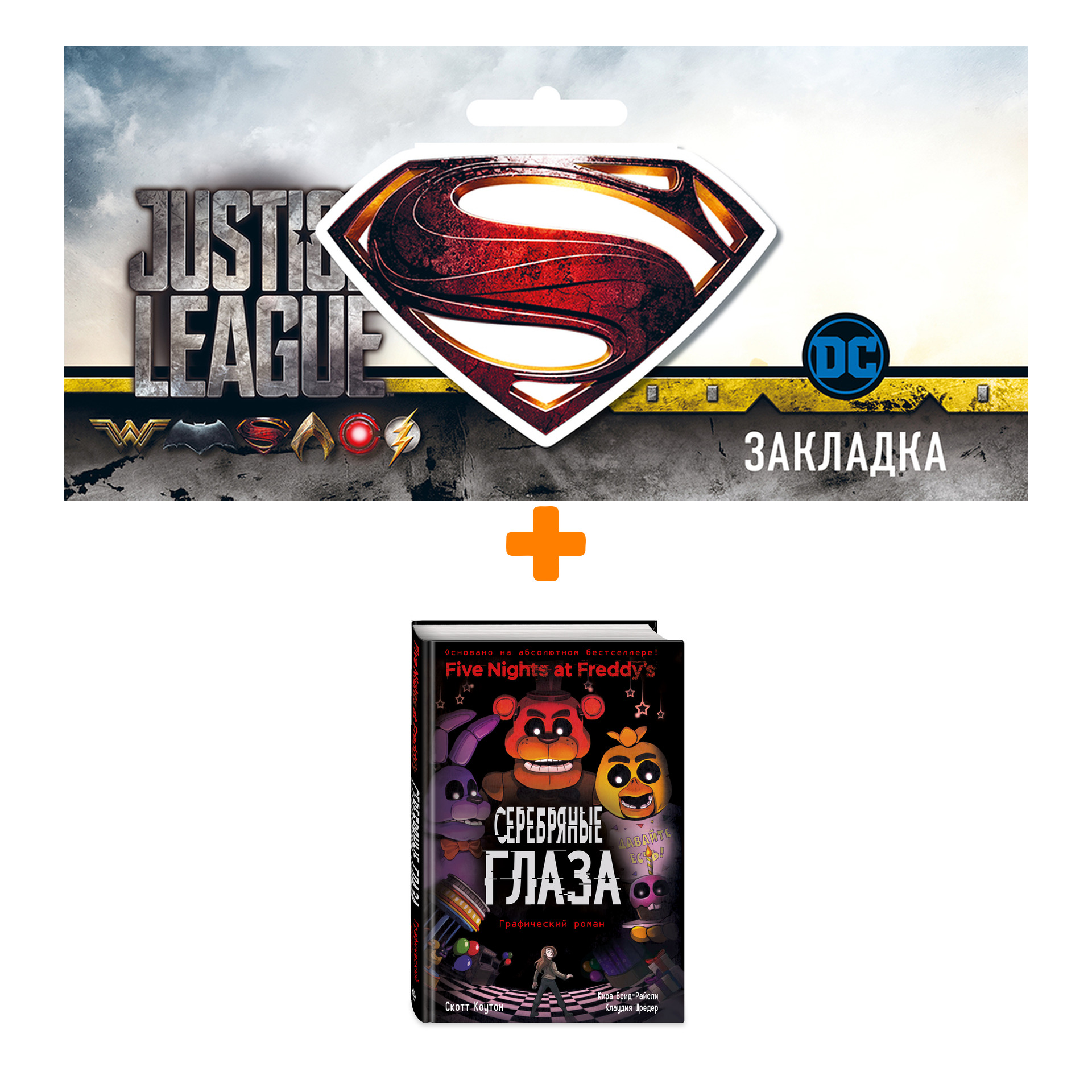 

Набор Комикс ФНАФ Серебряные глаза. Графический роман + Закладка DC Justice League Superman магнитная