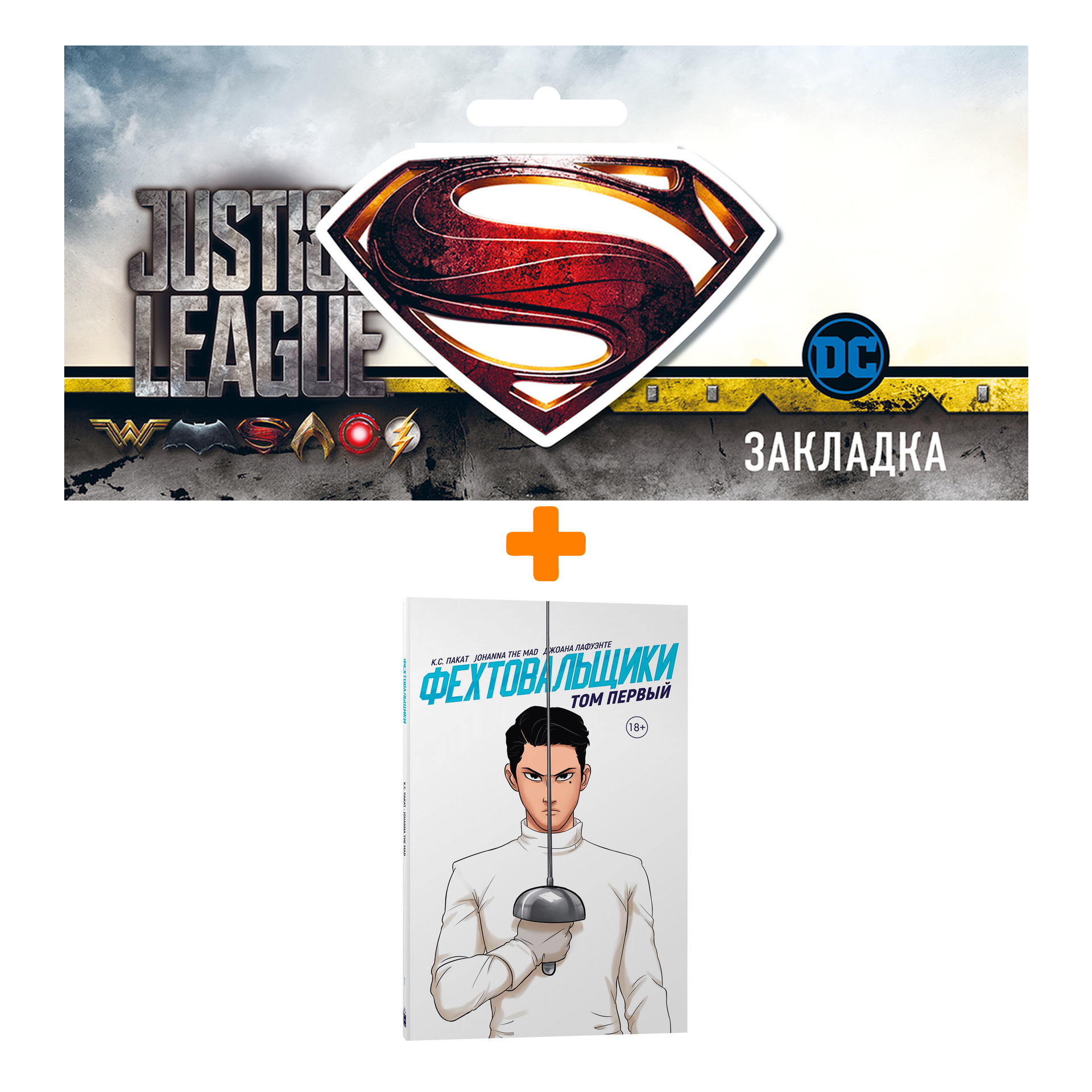 

Набор Комикс Фехтовальщики. Том 1 + Закладка DC Justice League Superman магнитная
