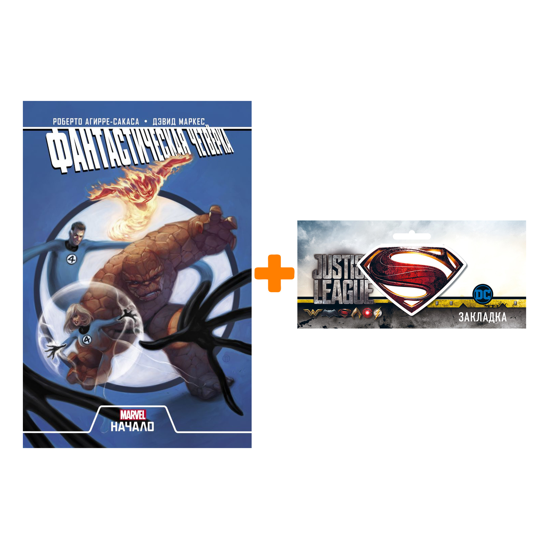 

Набор Комикс Фантастическая Четвёрка. Начало + Закладка DC Justice League Superman магнитная