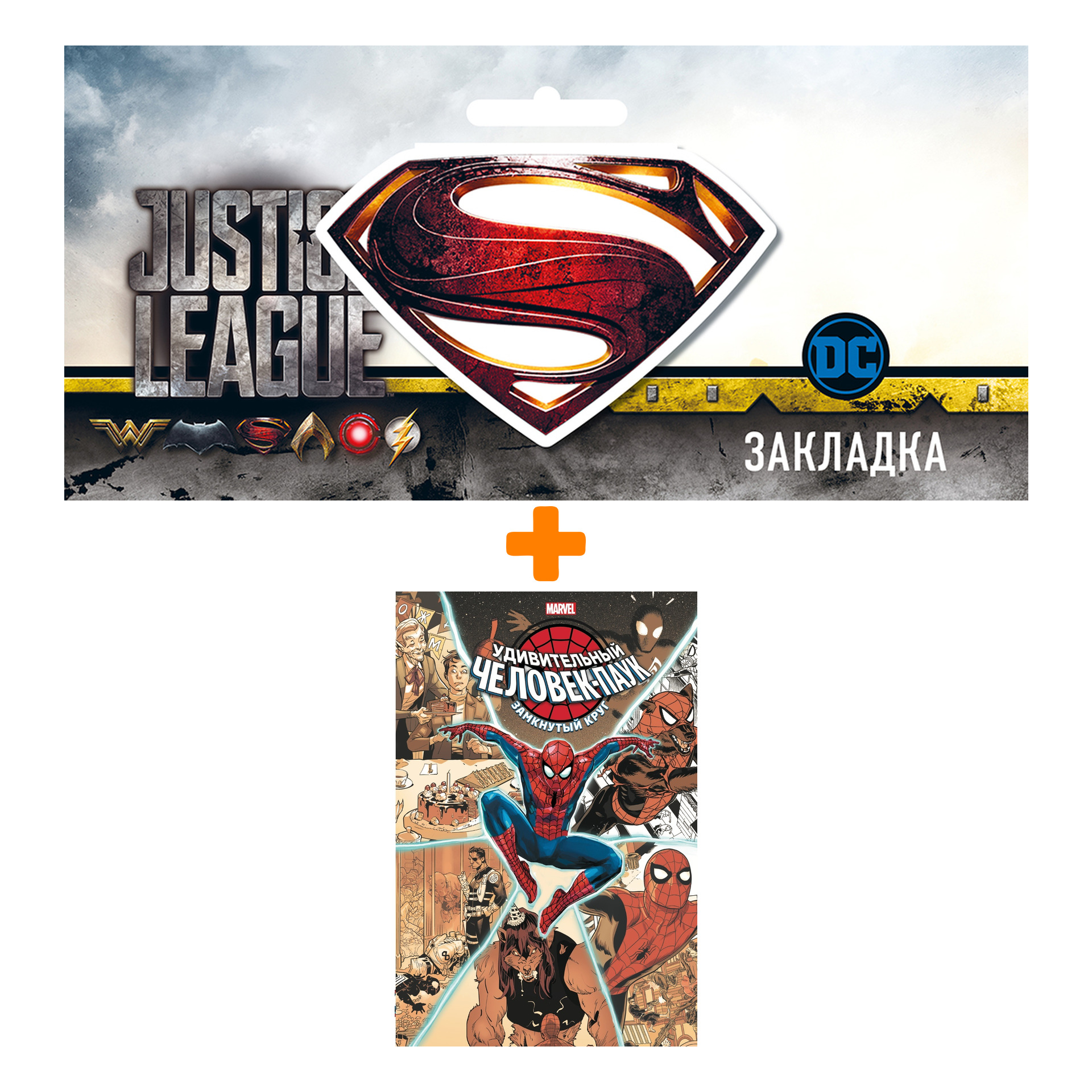

Набор Комикс Удивительный Человек-паук: Замкнутый круг + Закладка DC Justice League Superman магнитная